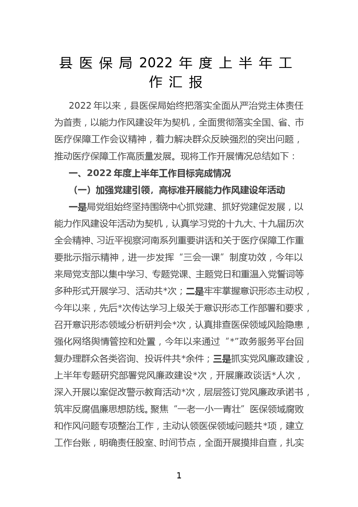 县医保局2022年度上半年工作汇报_第1页