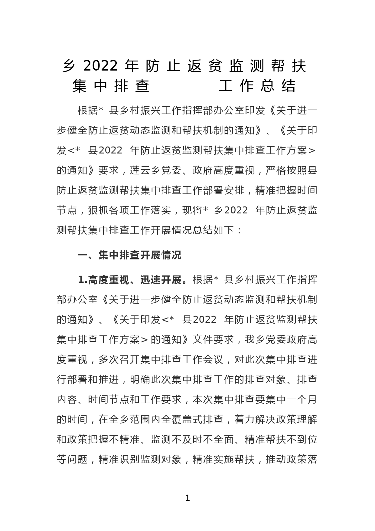 乡2022年防止返贫监测帮扶集中排查工作总结_第1页