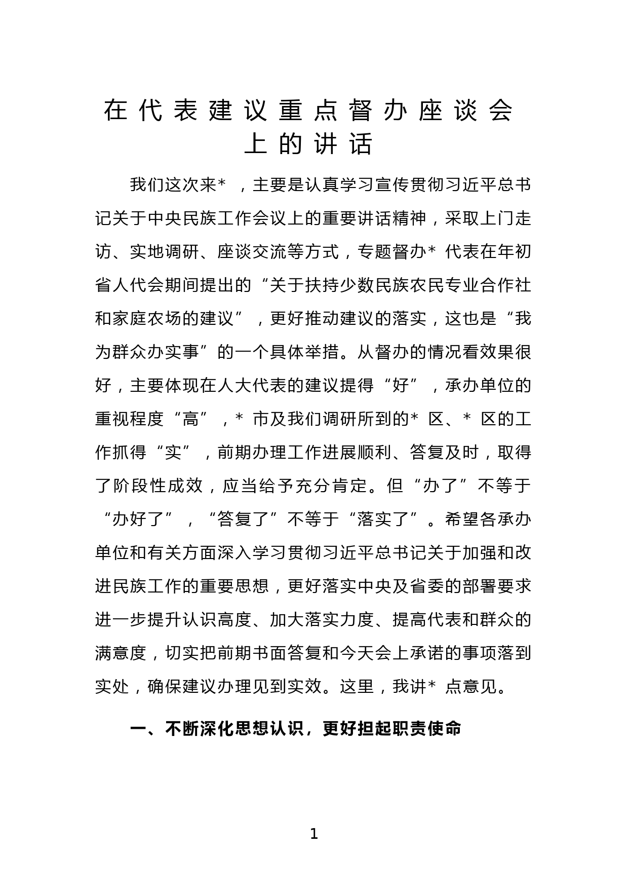 在代表建议重点督办座谈会上的讲话_第1页