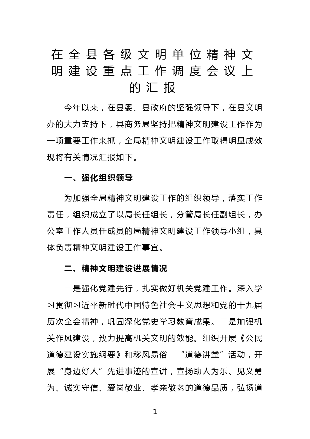 在全县各级文明单位精神文明建设重点工作调度会议上的汇报_第1页