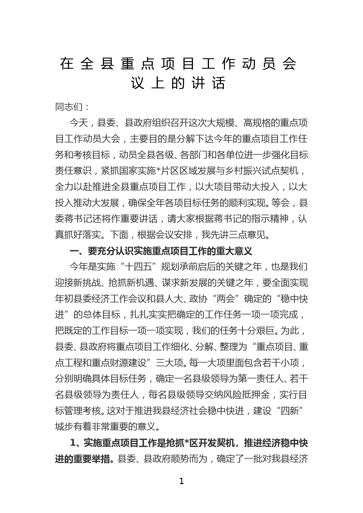 在全县重点项目工作动员会议上的讲话_第1页