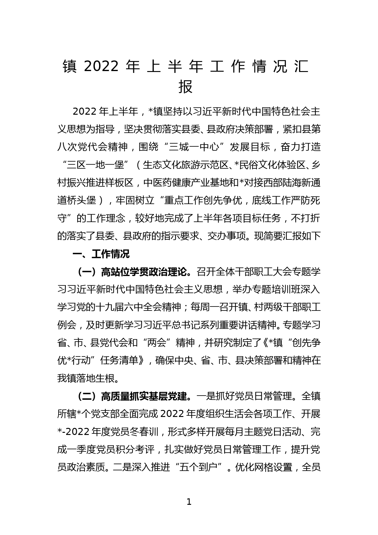 镇2022年上半年工作情况汇报_第1页