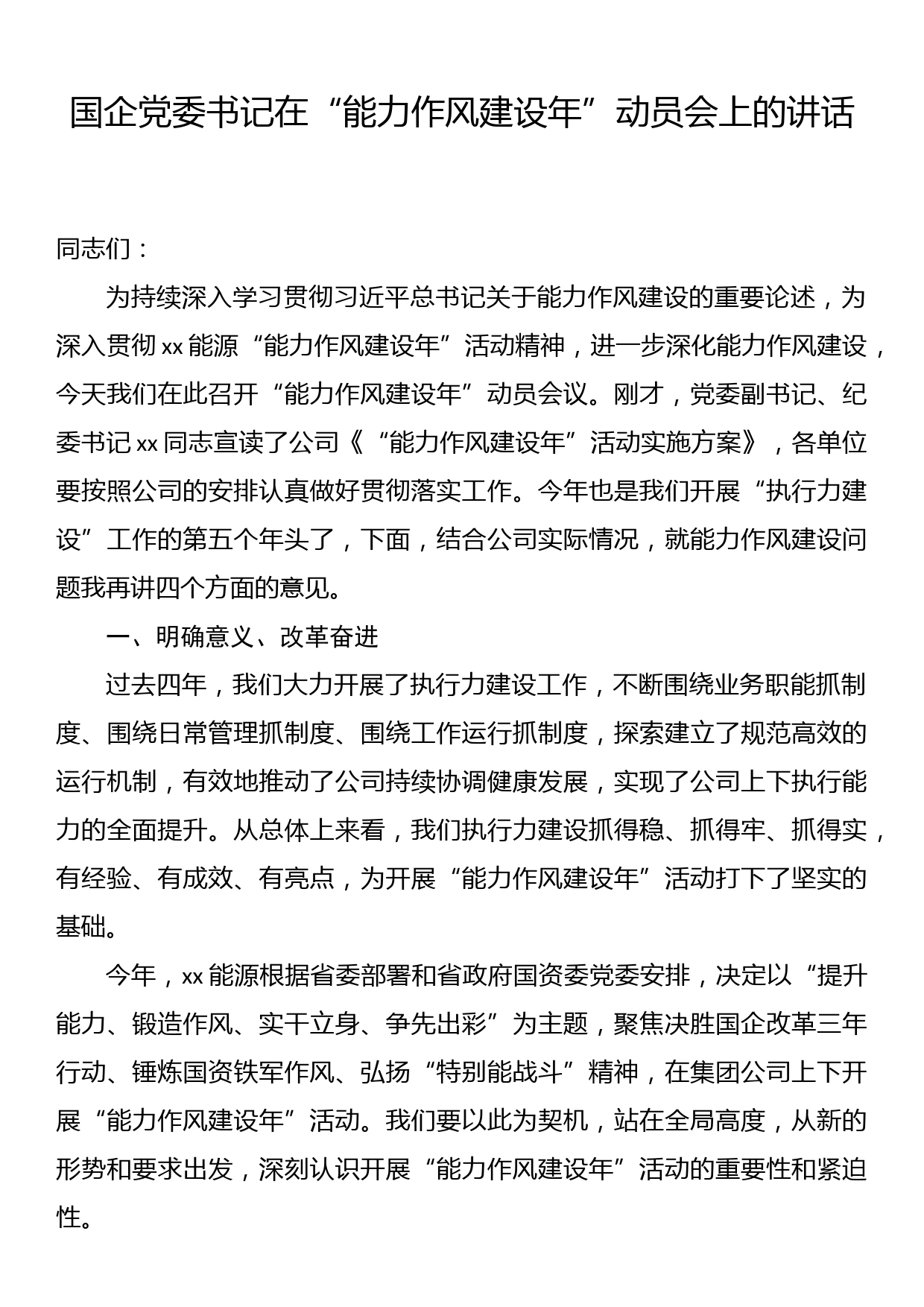 国企党委书记在“能力作风建设年”动员会上的讲话_第1页