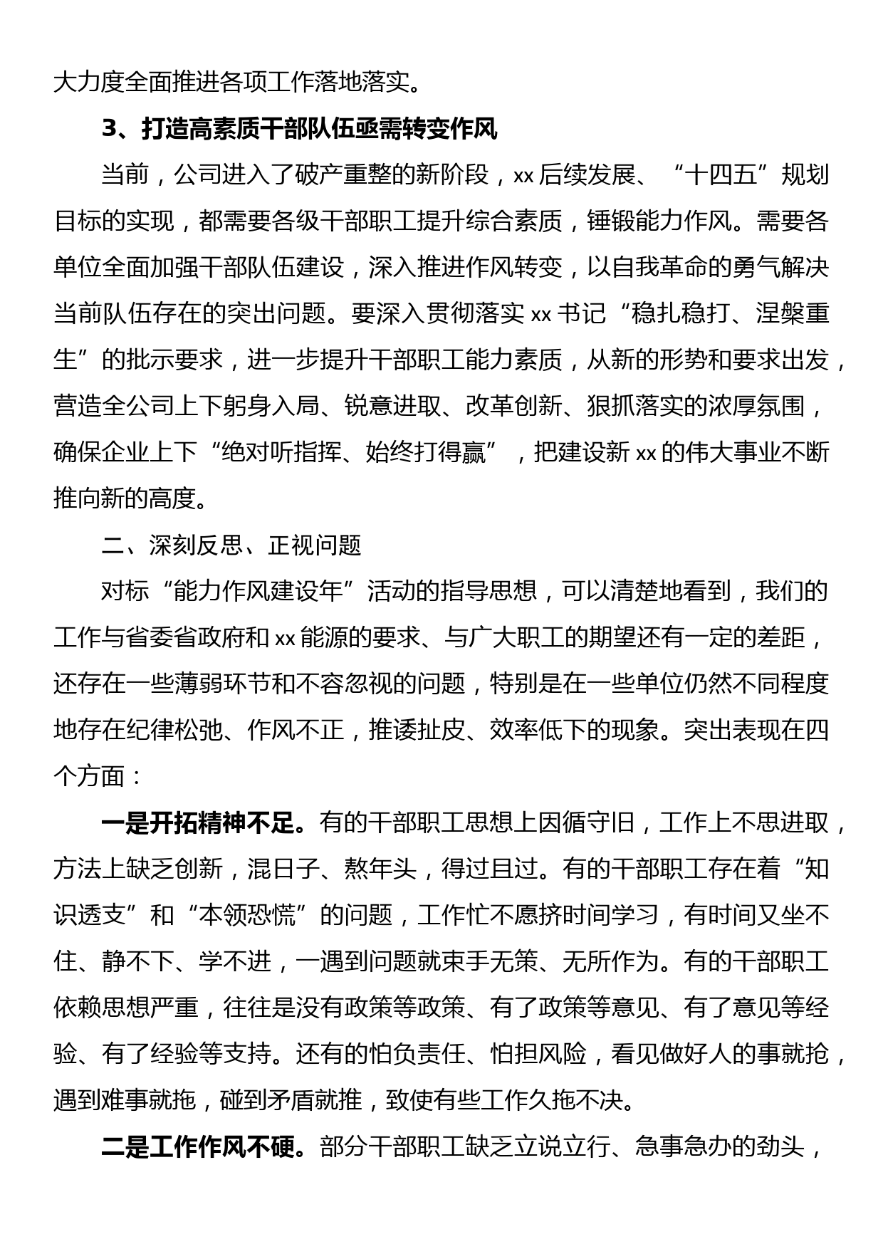 国企党委书记在“能力作风建设年”动员会上的讲话_第3页