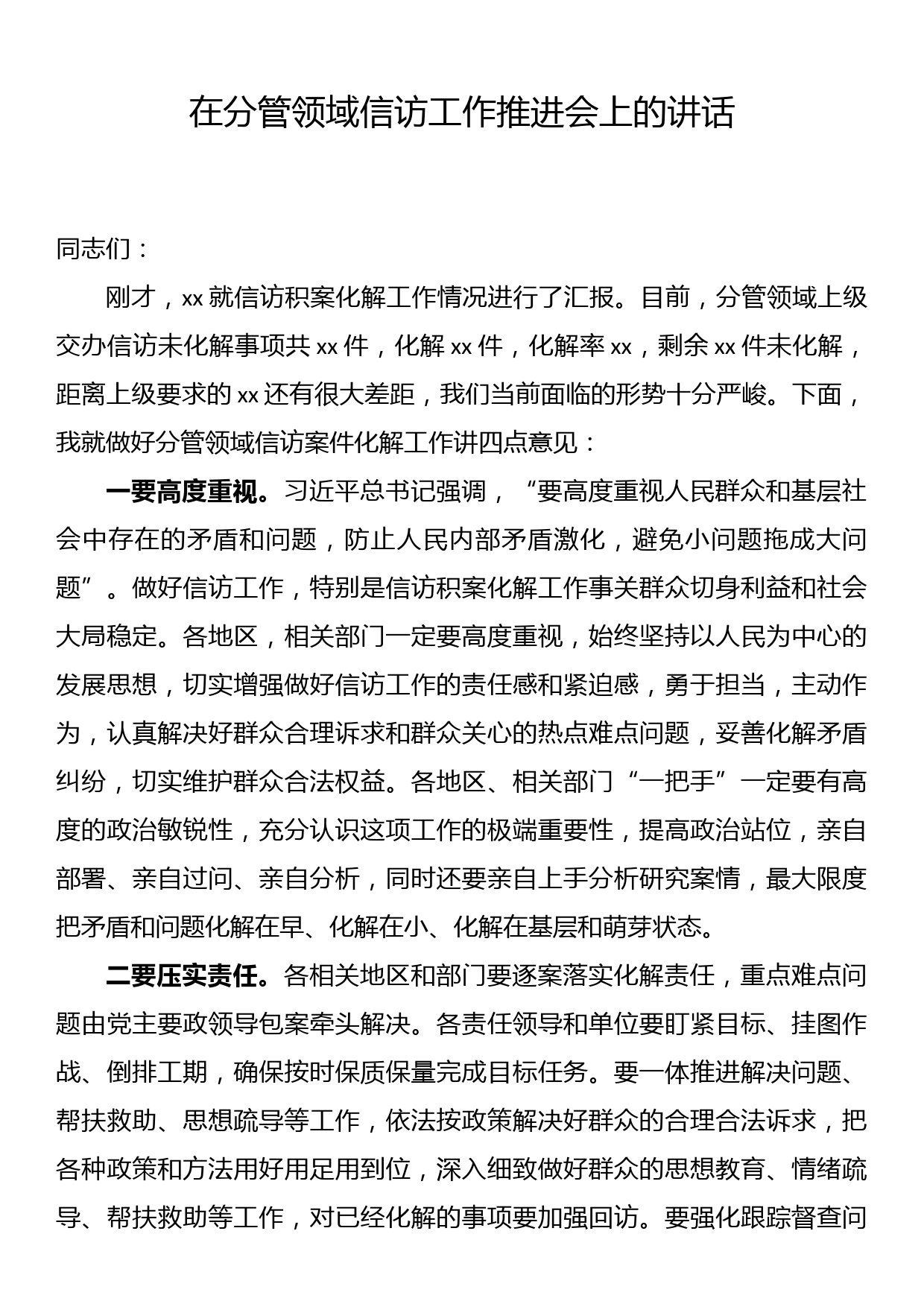 在分管领域信访工作推进会上的讲话_第1页