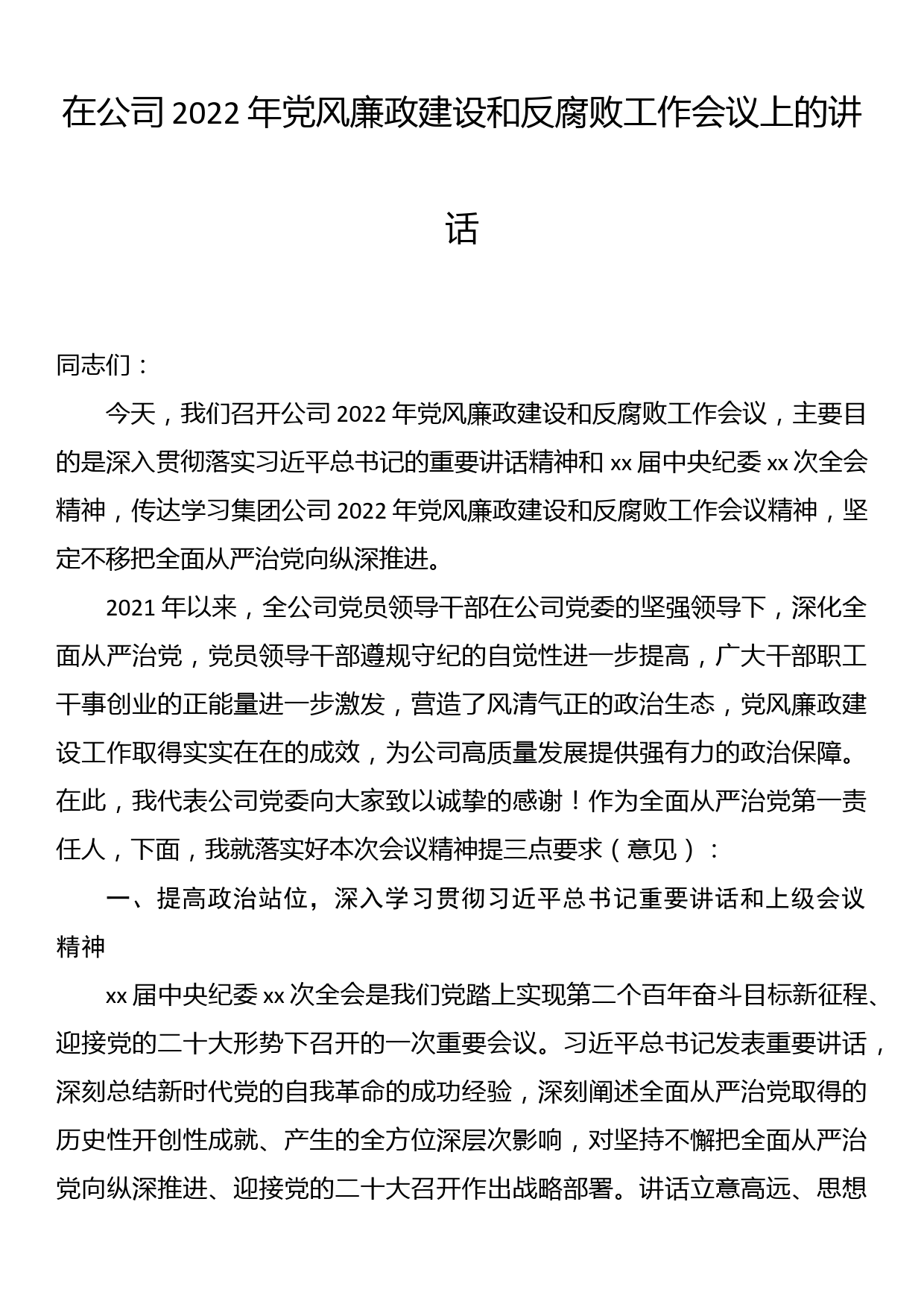 在公司2022年党风廉政建设和反腐败工作会议上的讲话_第1页