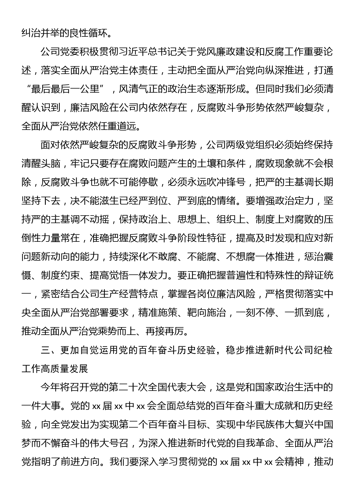 在公司2022年党风廉政建设和反腐败工作会议上的讲话_第3页