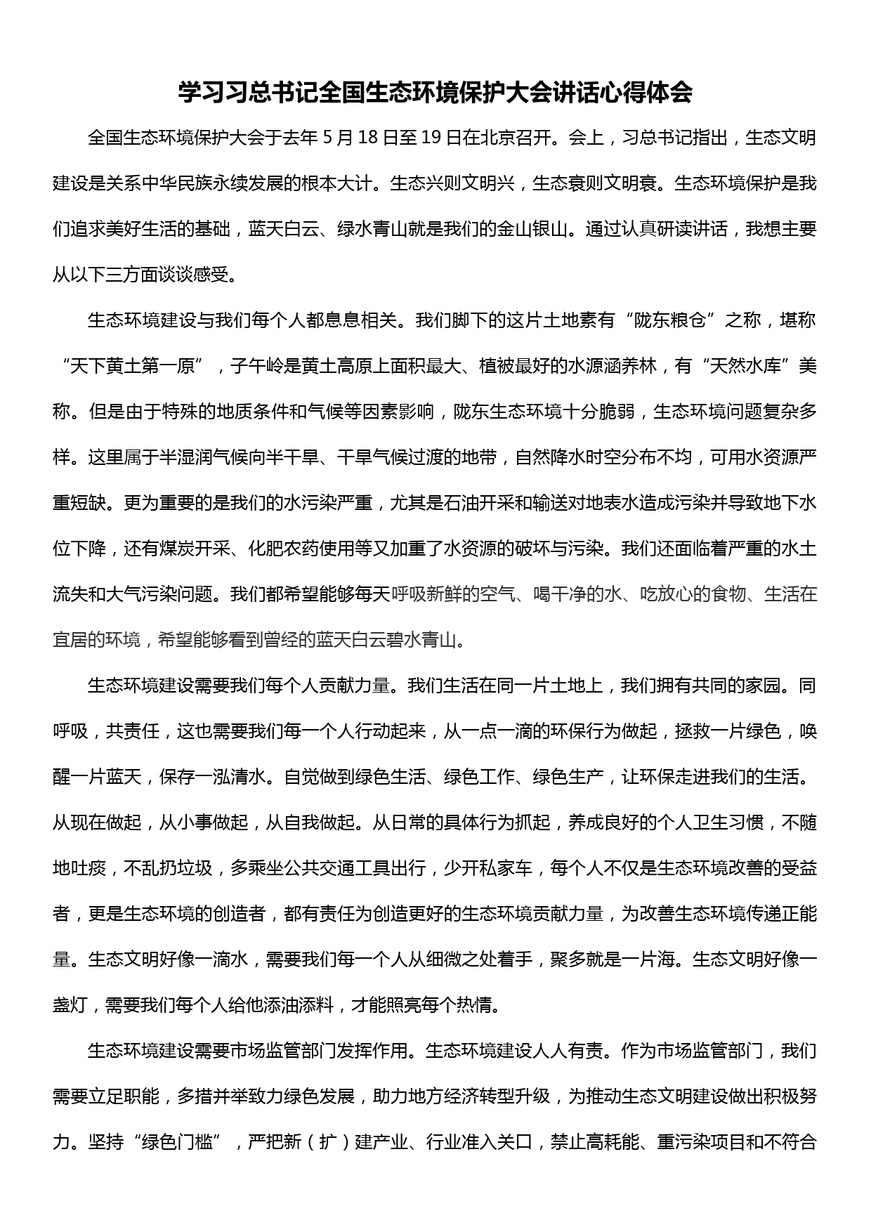 学习全国生态环境保护大会讲话心得体会_第1页