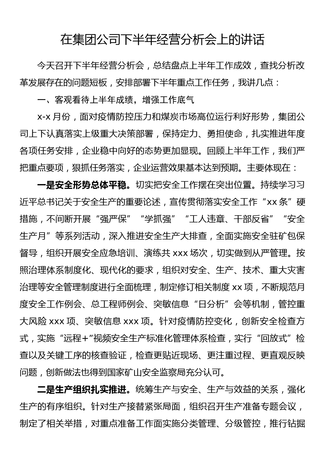 在集团公司下半年经营分析会上的讲话_第1页