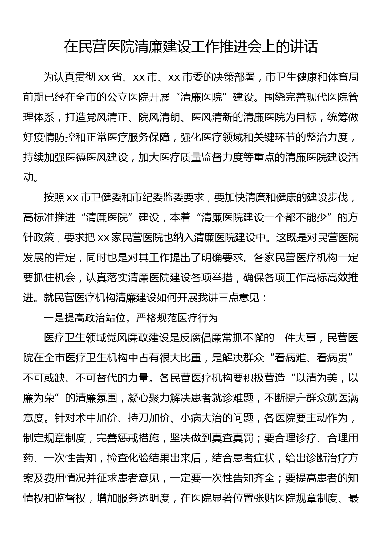 在民营医院清廉建设工作推进会上的讲话_第1页