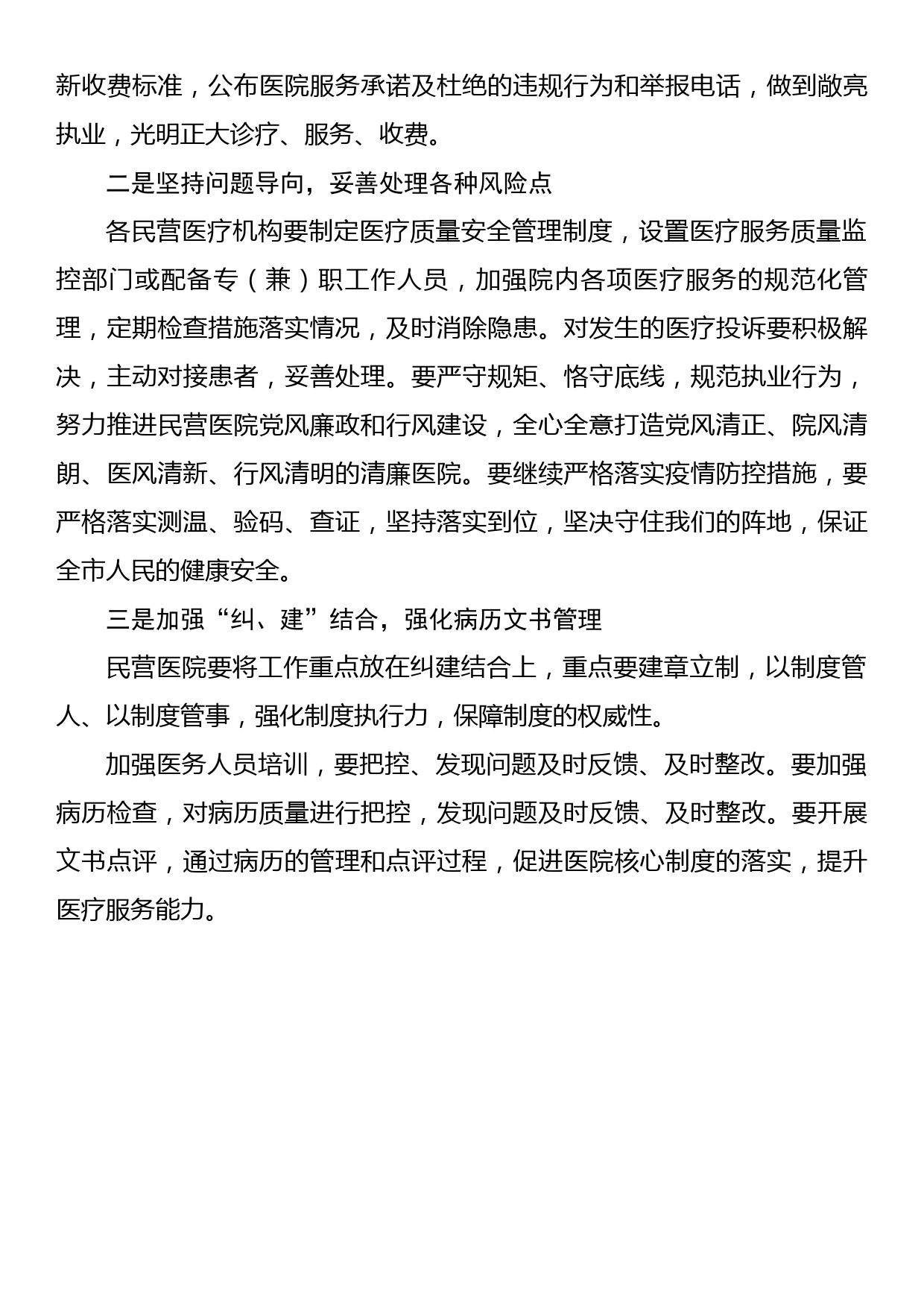 在民营医院清廉建设工作推进会上的讲话_第2页