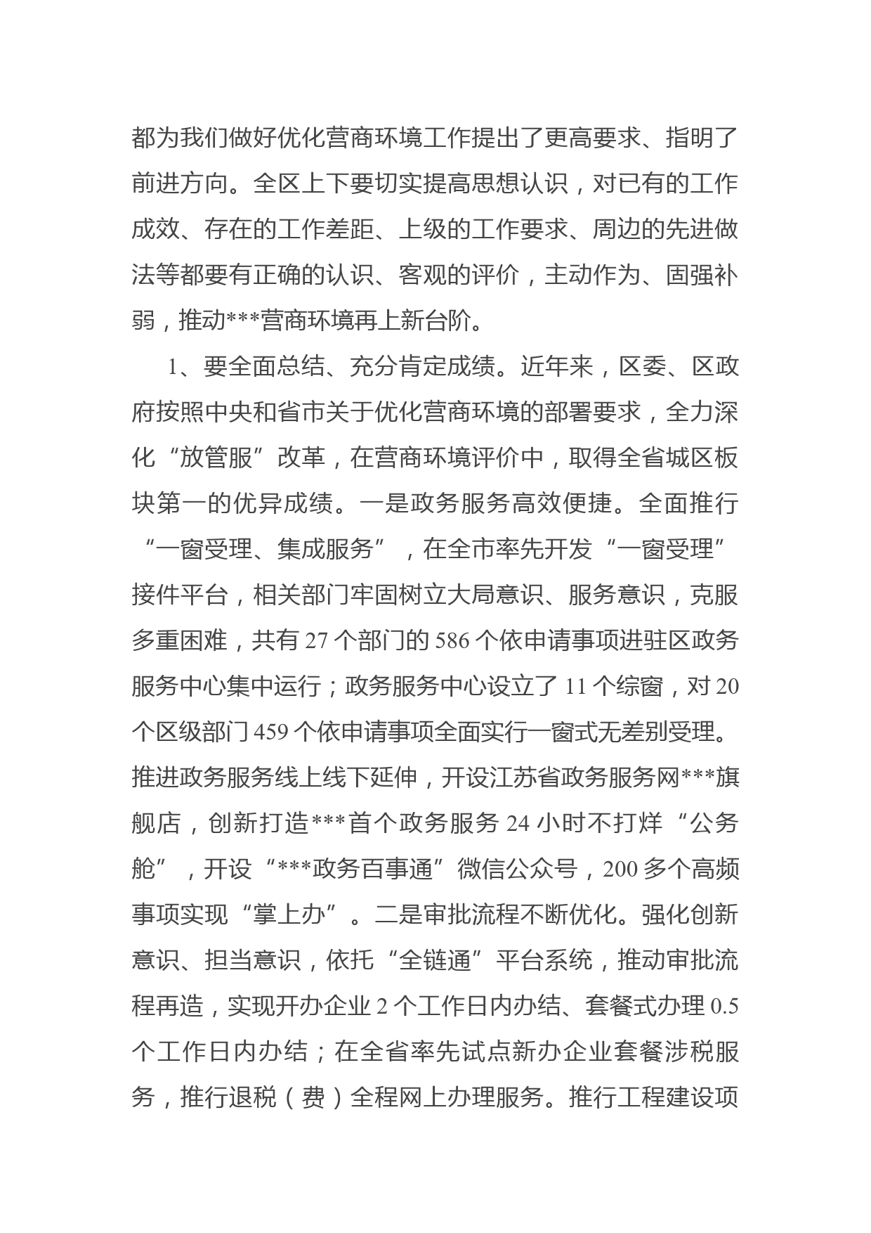 区委书记在全区优化营商环境工作推进会上的讲话_第2页