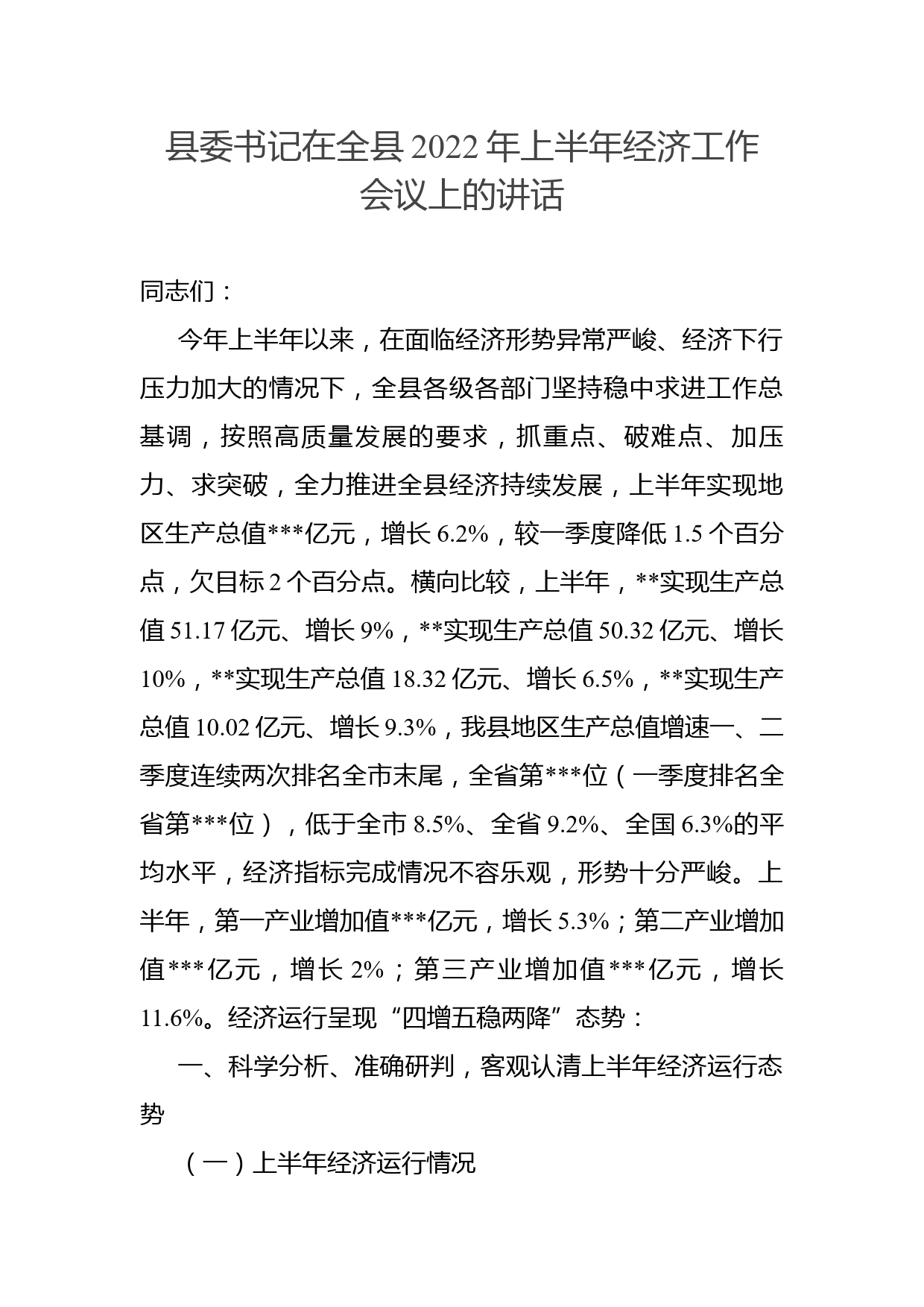 县委书记在全县2022年上半年经济工作会议上的讲话_第1页