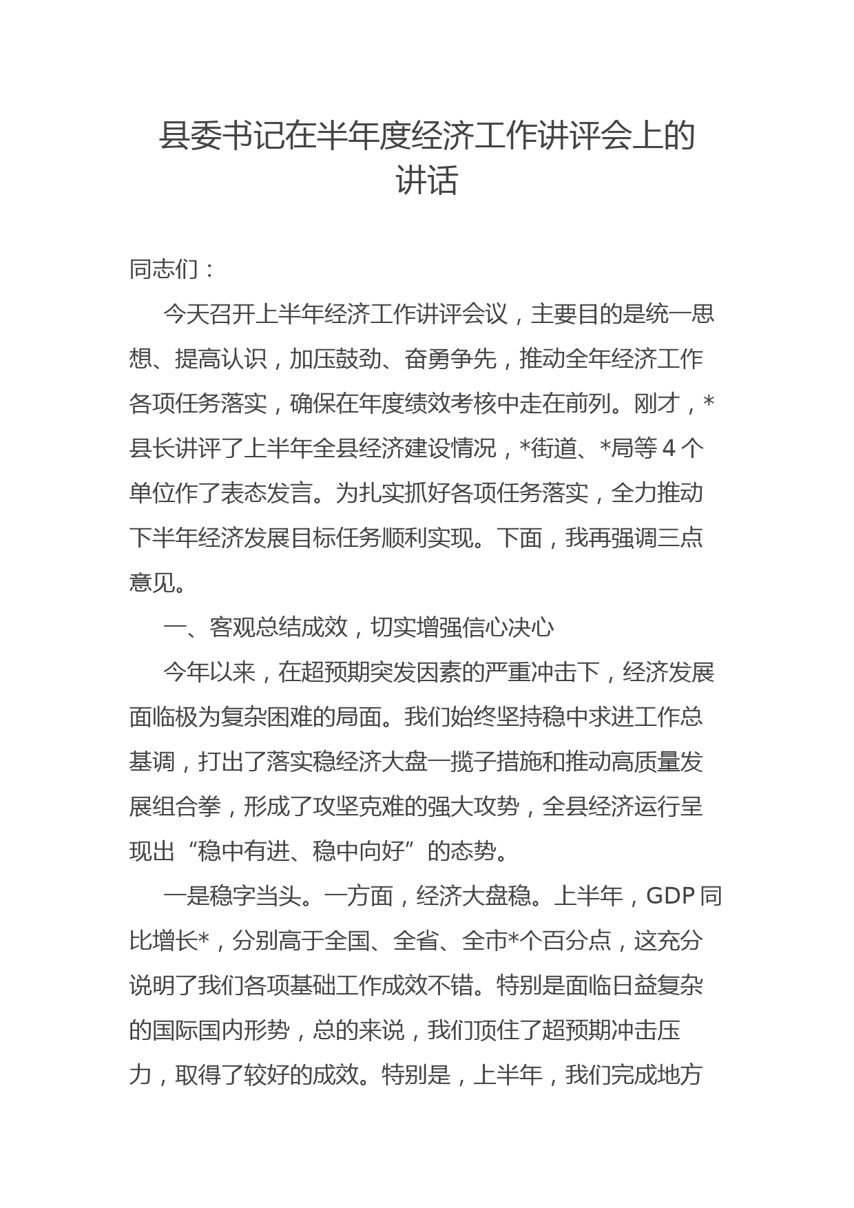 县委书记在半年度经济工作讲评会上的讲话_第1页