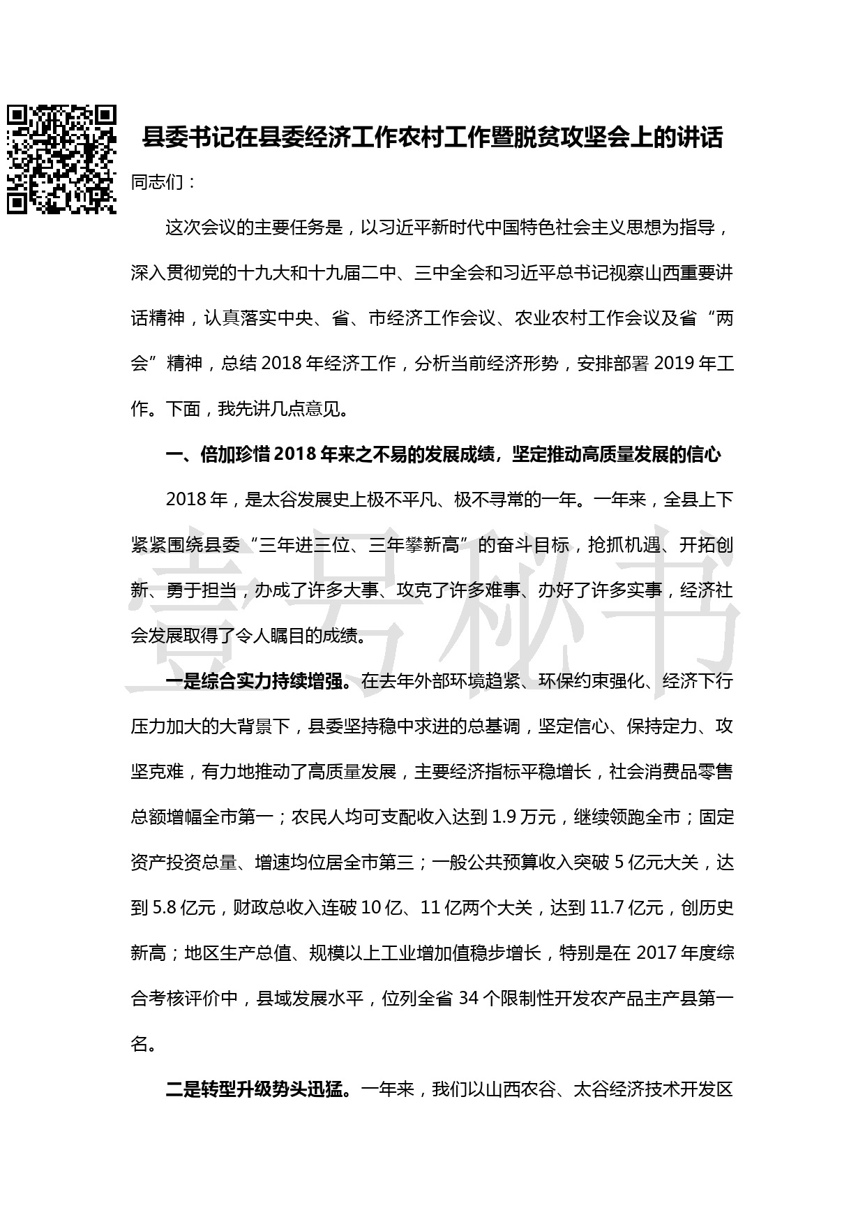 20190222县委书记在县委经济工作农村工作暨脱贫攻坚会上的讲话_第1页