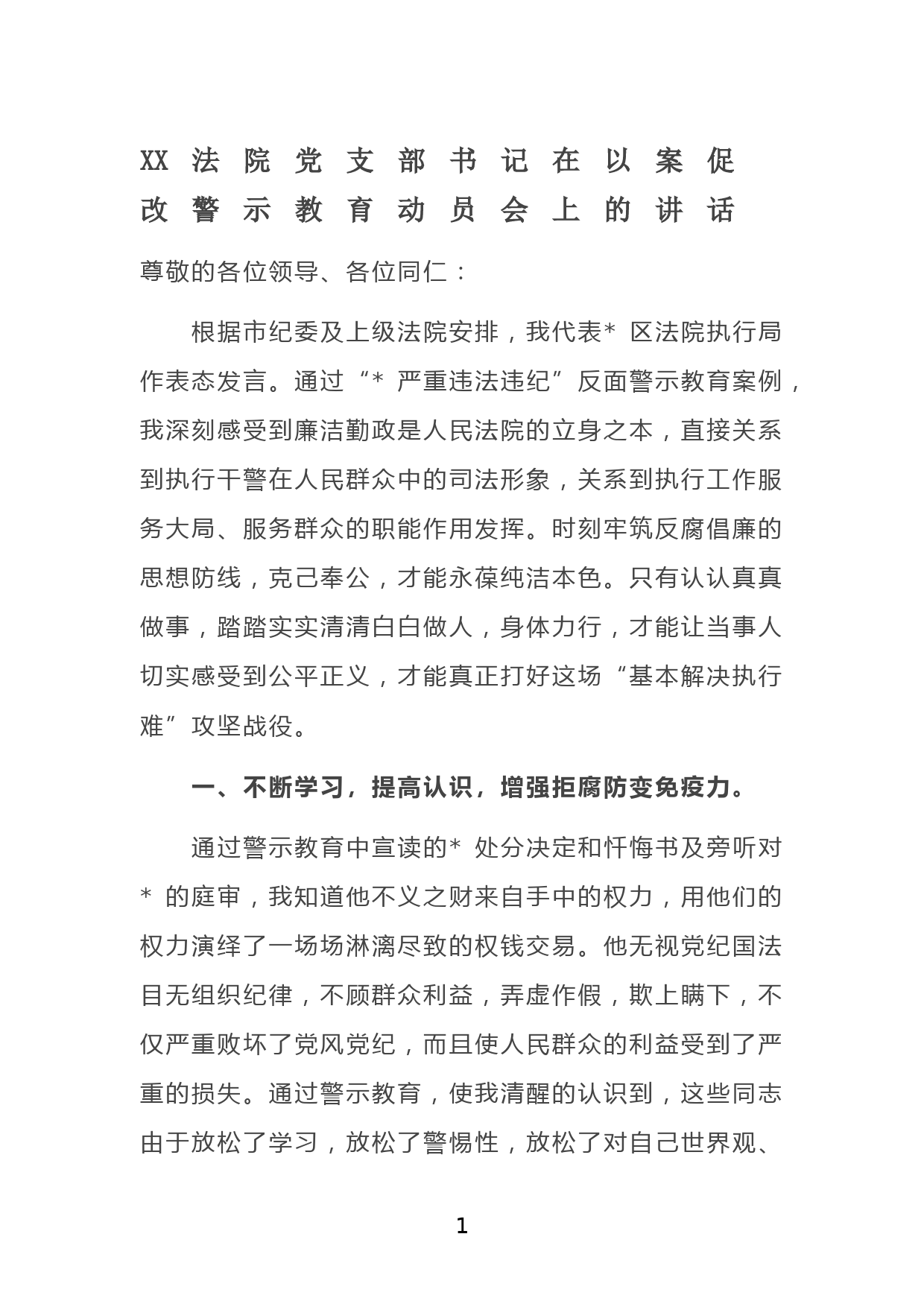 XX法院党支部书记在以案促改警示教育动员会上的讲话_第1页