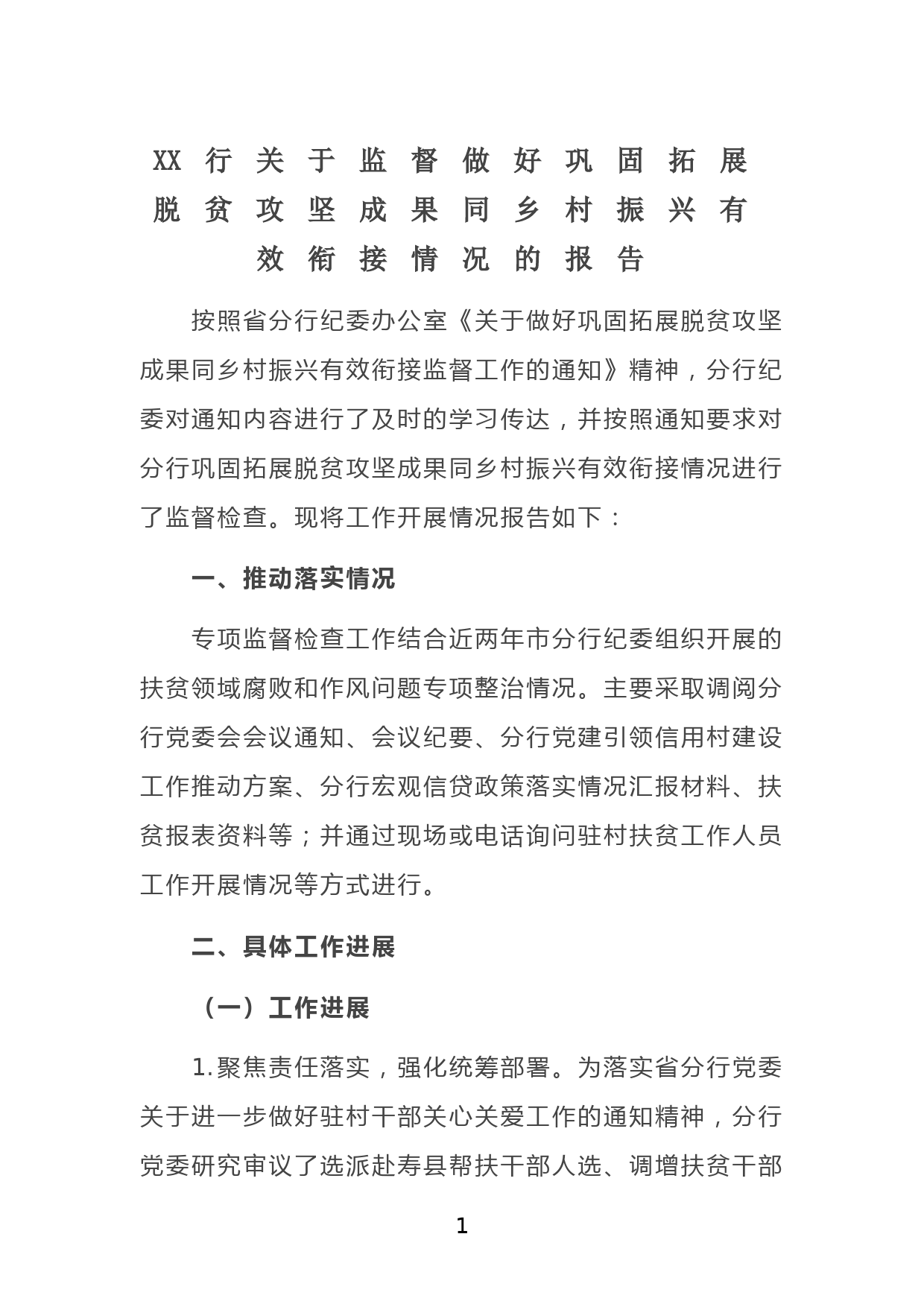 XX行关于监督做好巩固拓展脱贫攻坚成果同乡村振兴有效衔接情况的报告_第1页