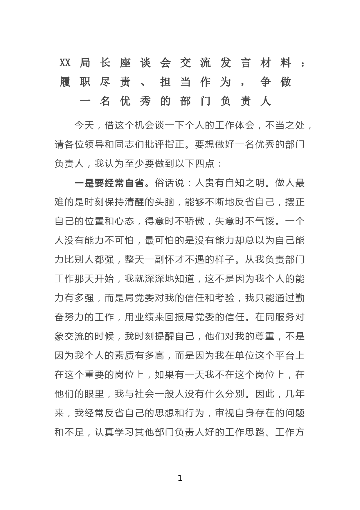 XX局长座谈会交流发言材料：履职尽责、担当作为，争做一名优秀的部门负责人_第1页