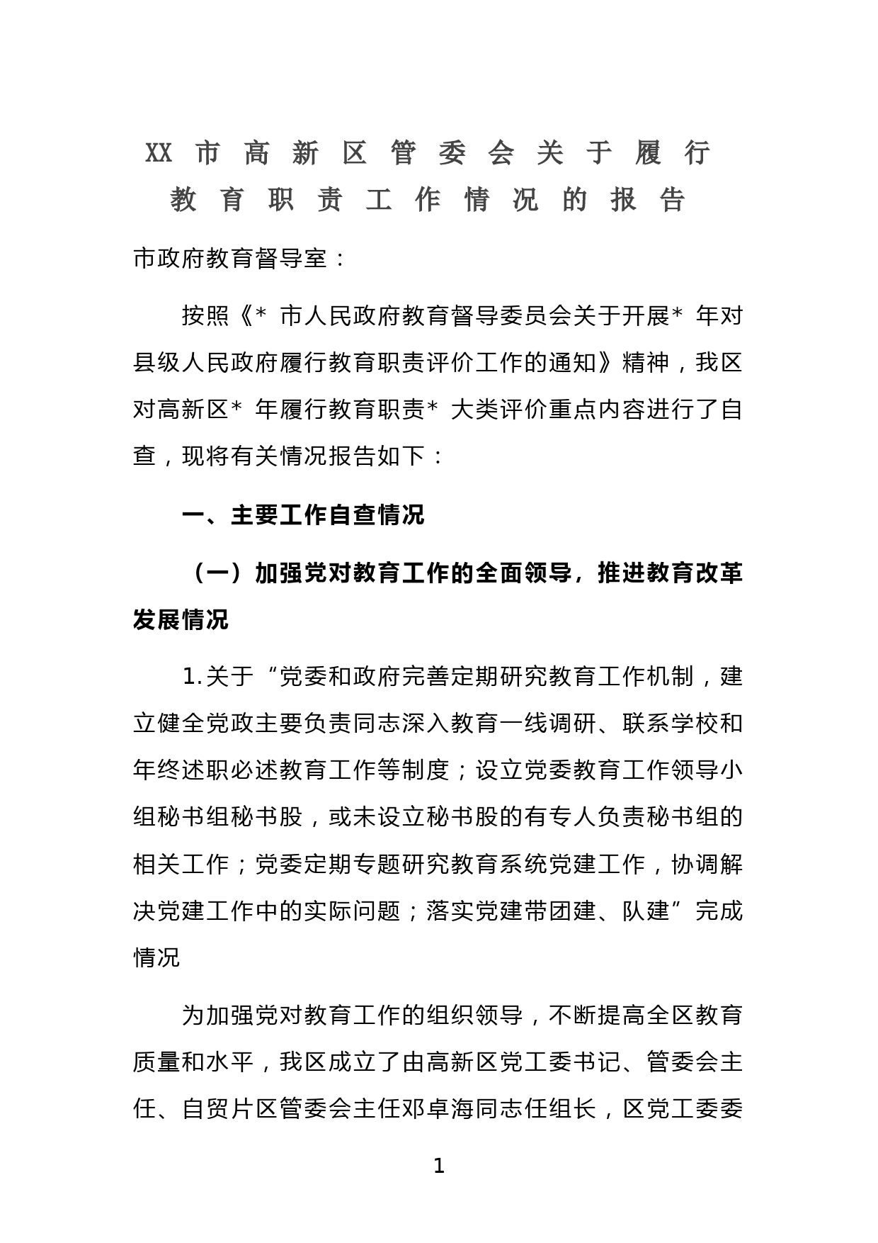 XX市高新区管委会关于履行教育职责工作情况的报告_第1页