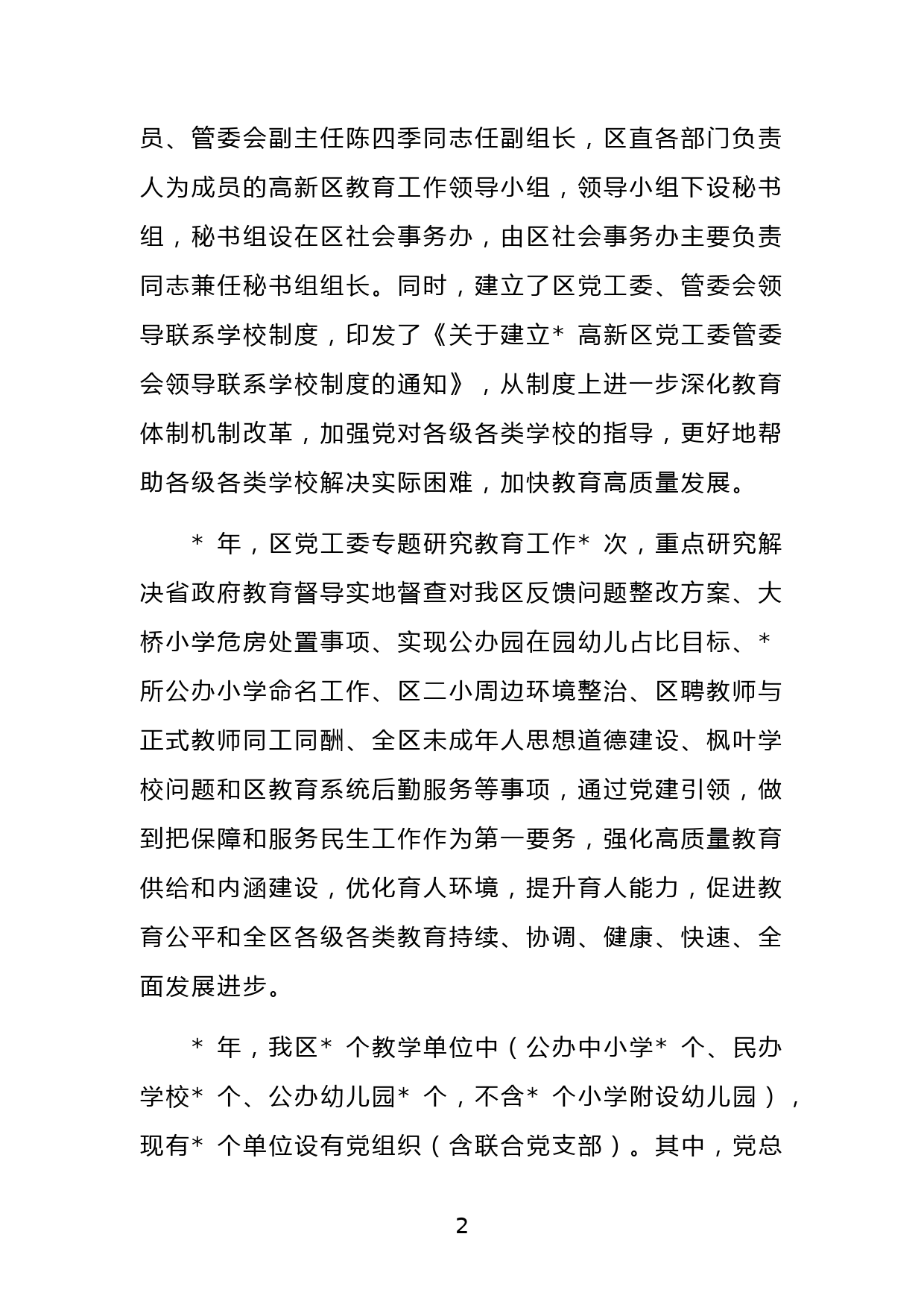 XX市高新区管委会关于履行教育职责工作情况的报告_第2页