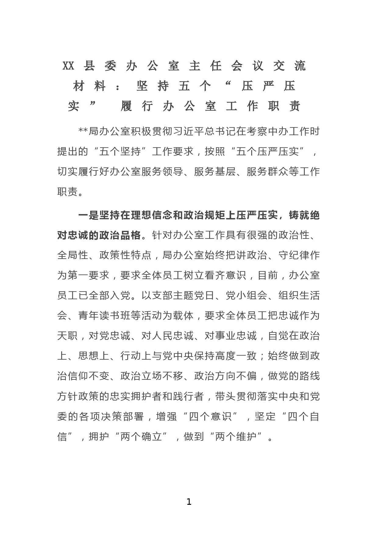 XX县委办公室主任会议交流材料：坚持五个“压严压实” 履行办公室工作职责_第1页