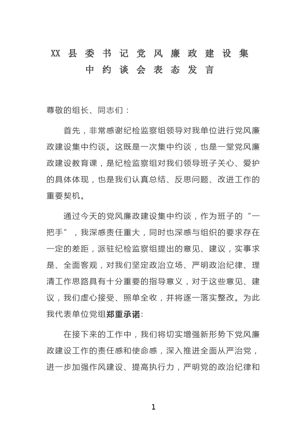 XX县委书记党风廉政建设集中约谈会表态发言_第1页