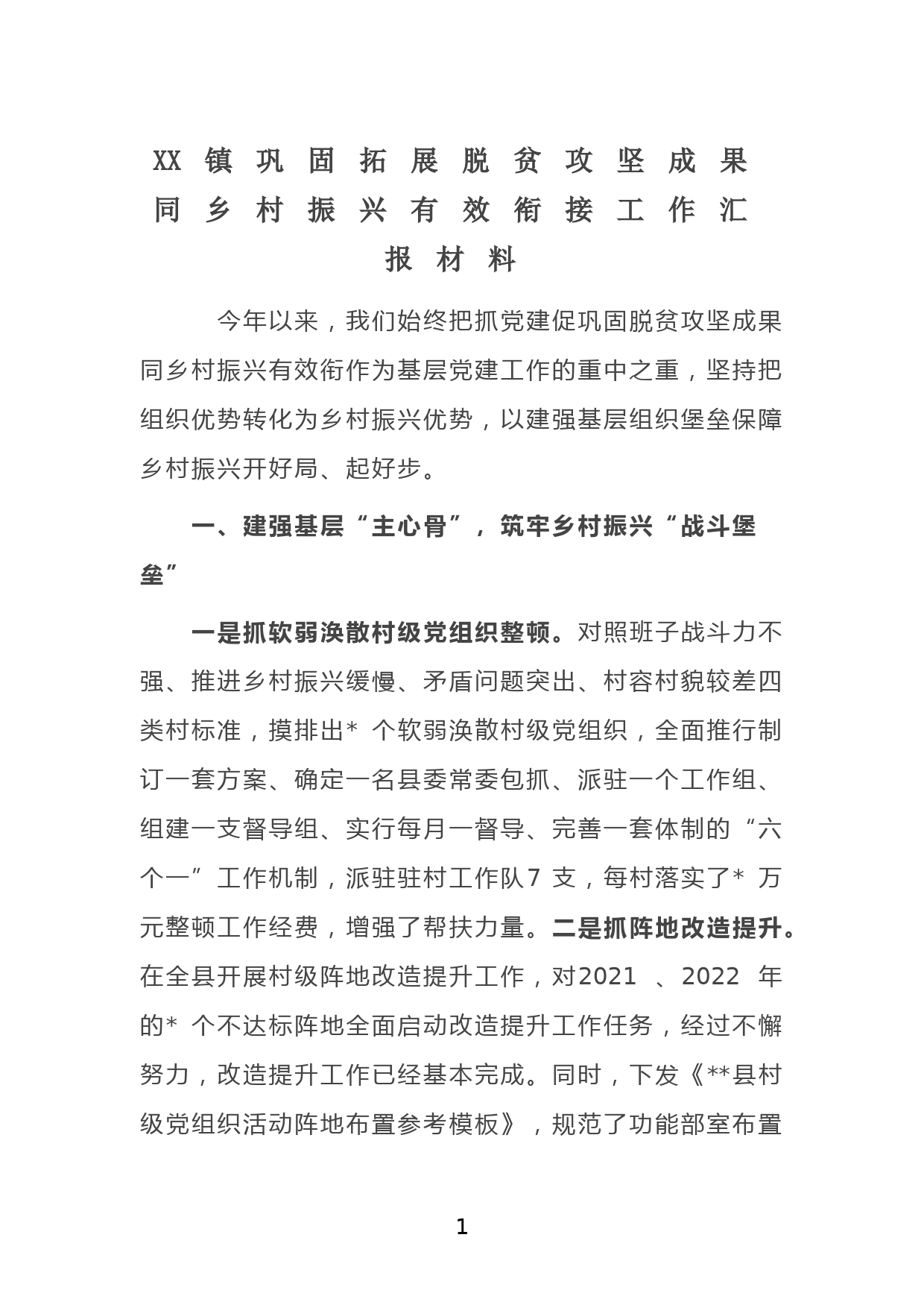 X镇巩固拓展脱贫攻坚成果同乡村振兴有效衔接工作汇报材料_第1页