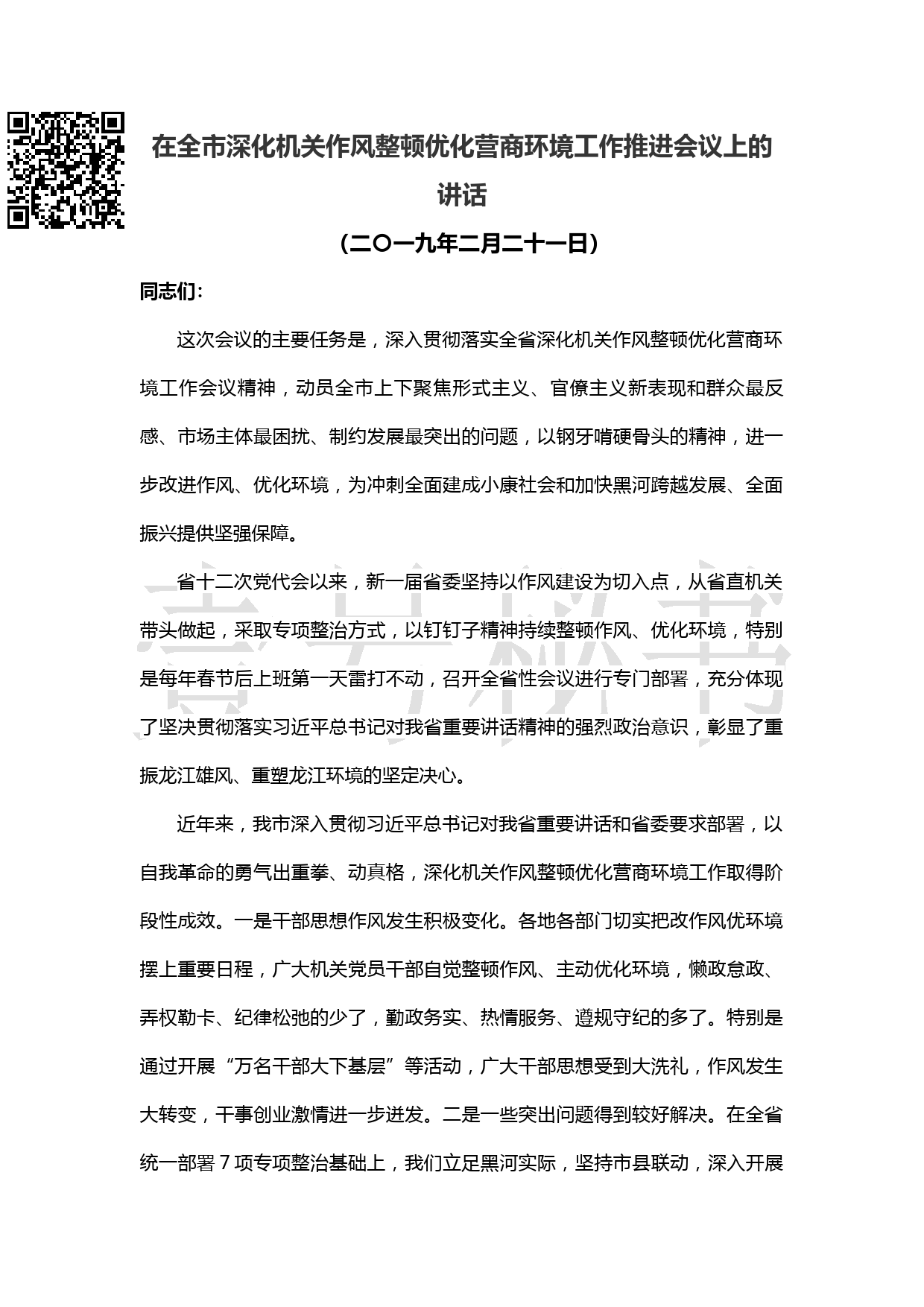 20190222在全市深化机关作风整顿优化营商环境工作推进会上的讲话_第1页