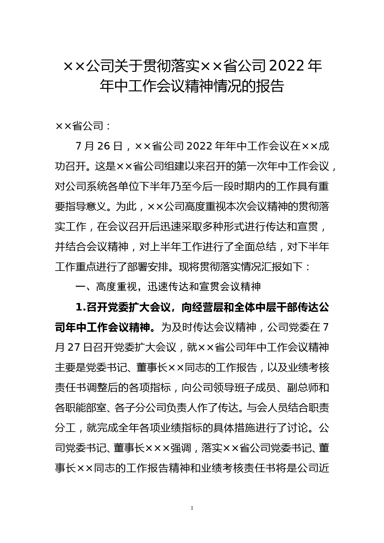 公司关于贯彻落实××省公司2022年年中工作会议精神情况的报告_第1页