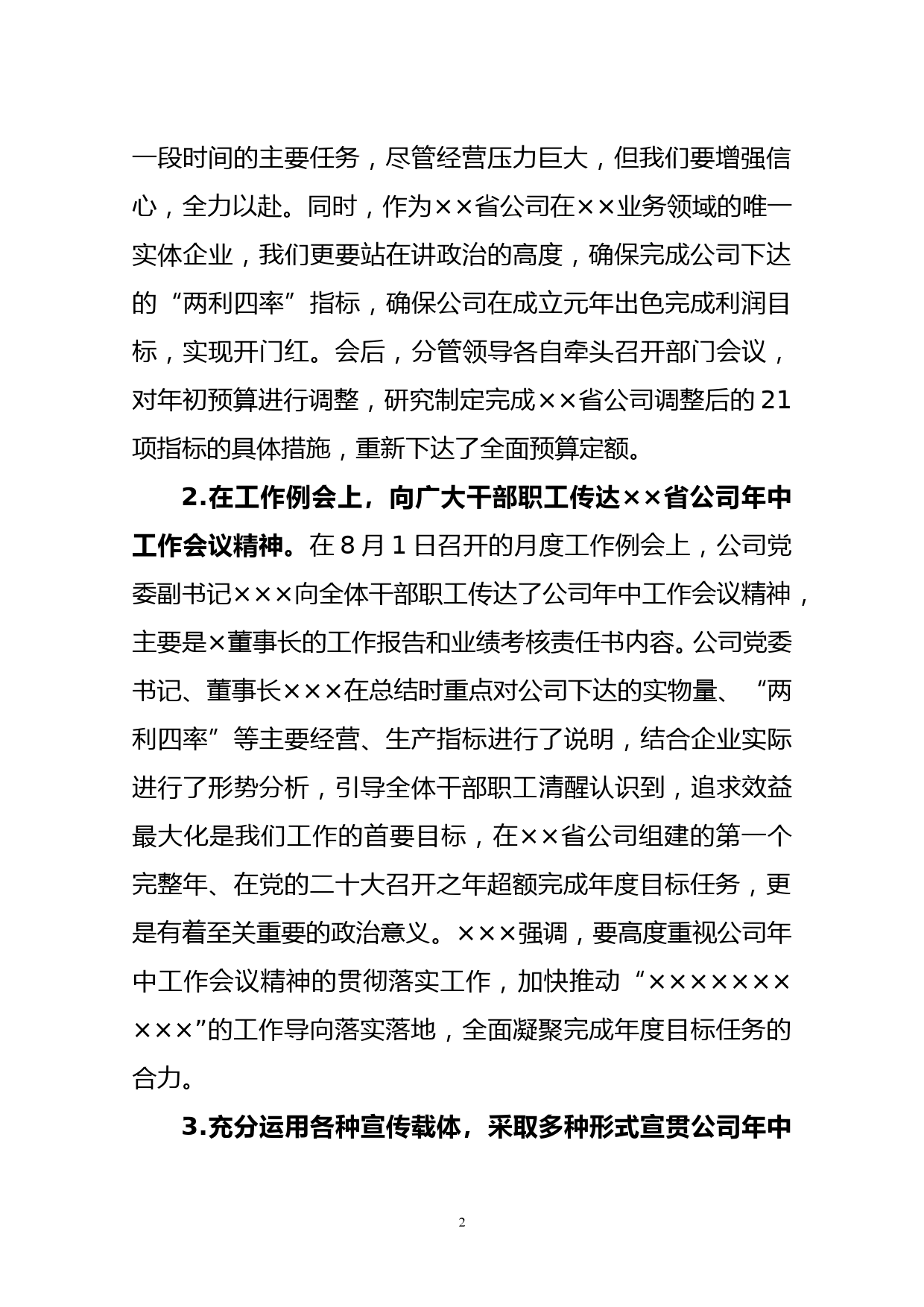 公司关于贯彻落实××省公司2022年年中工作会议精神情况的报告_第2页