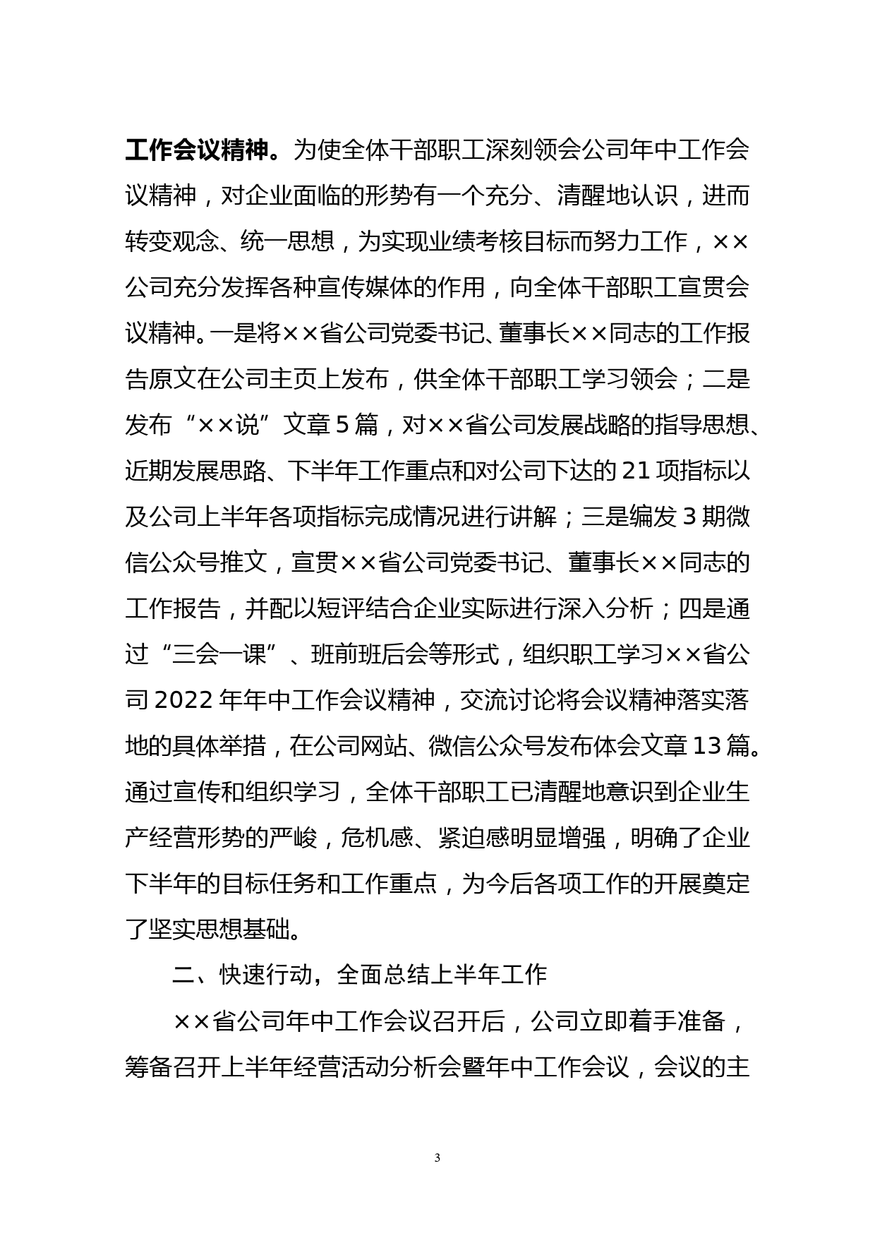 公司关于贯彻落实××省公司2022年年中工作会议精神情况的报告_第3页