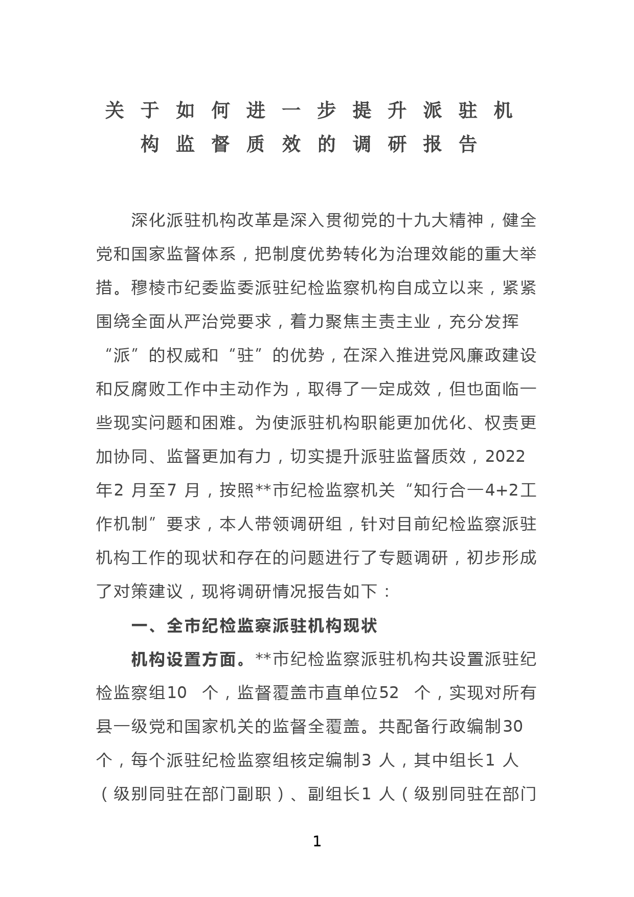 关于如何进一步提升派驻机构监督质效的调研报告_第1页