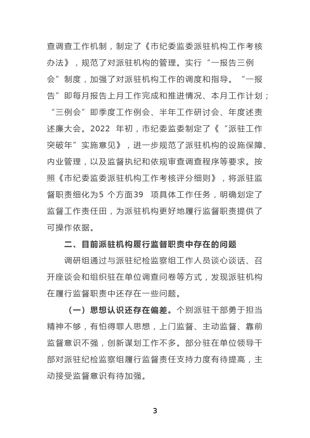 关于如何进一步提升派驻机构监督质效的调研报告_第3页