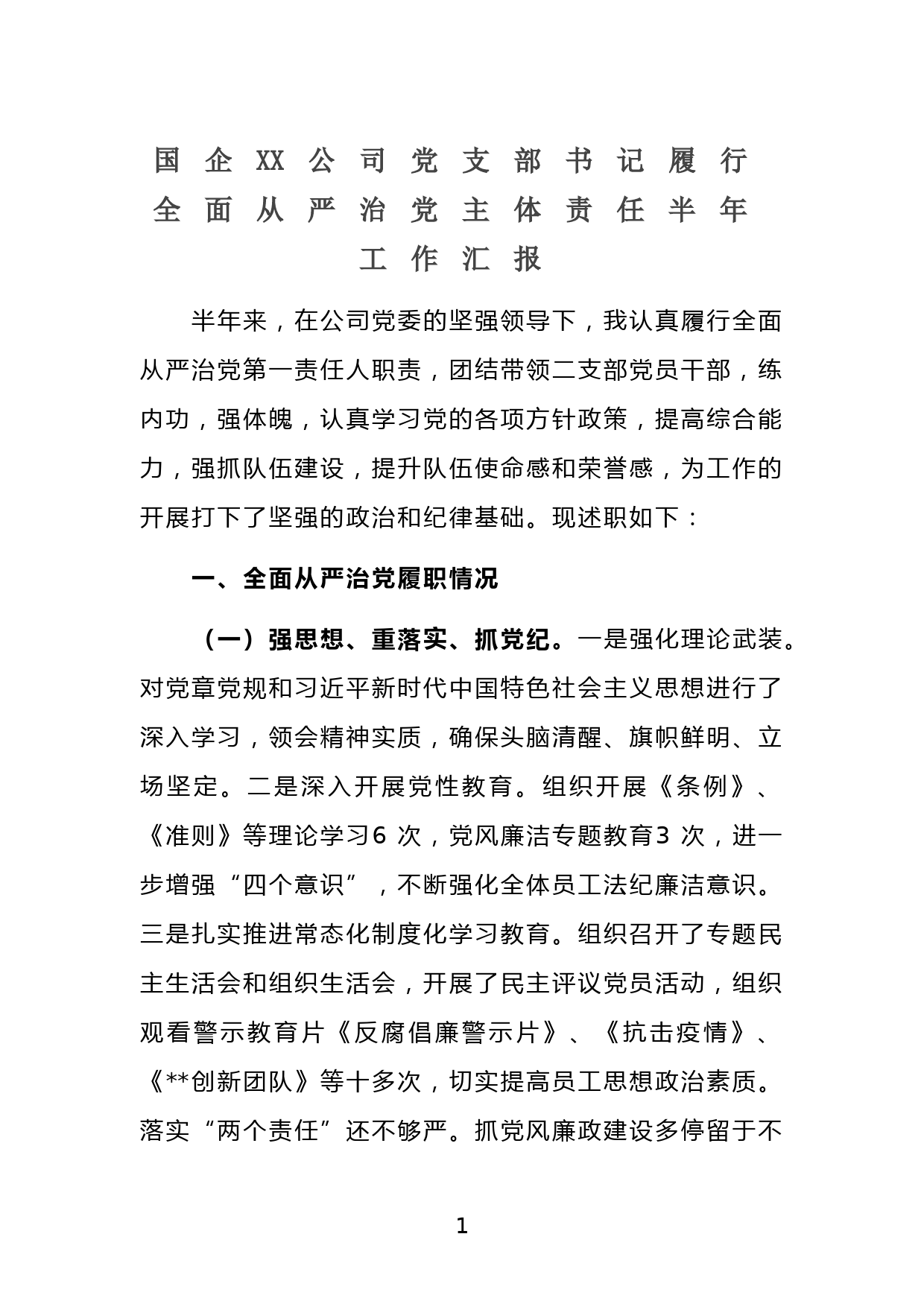 国企XX公司党支部书记履行全面从严治党主体责任半年工作汇报_第1页