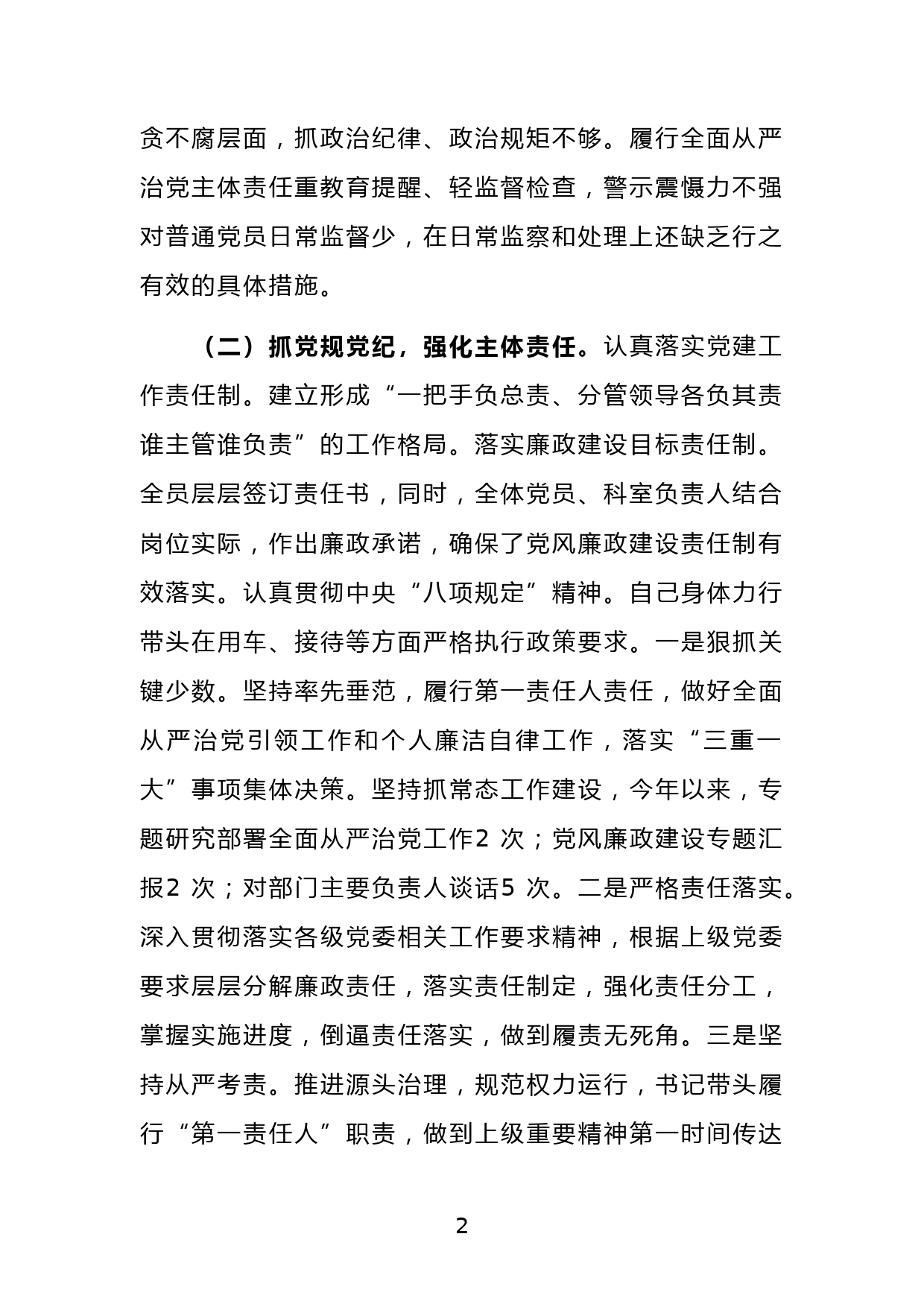 国企XX公司党支部书记履行全面从严治党主体责任半年工作汇报_第2页