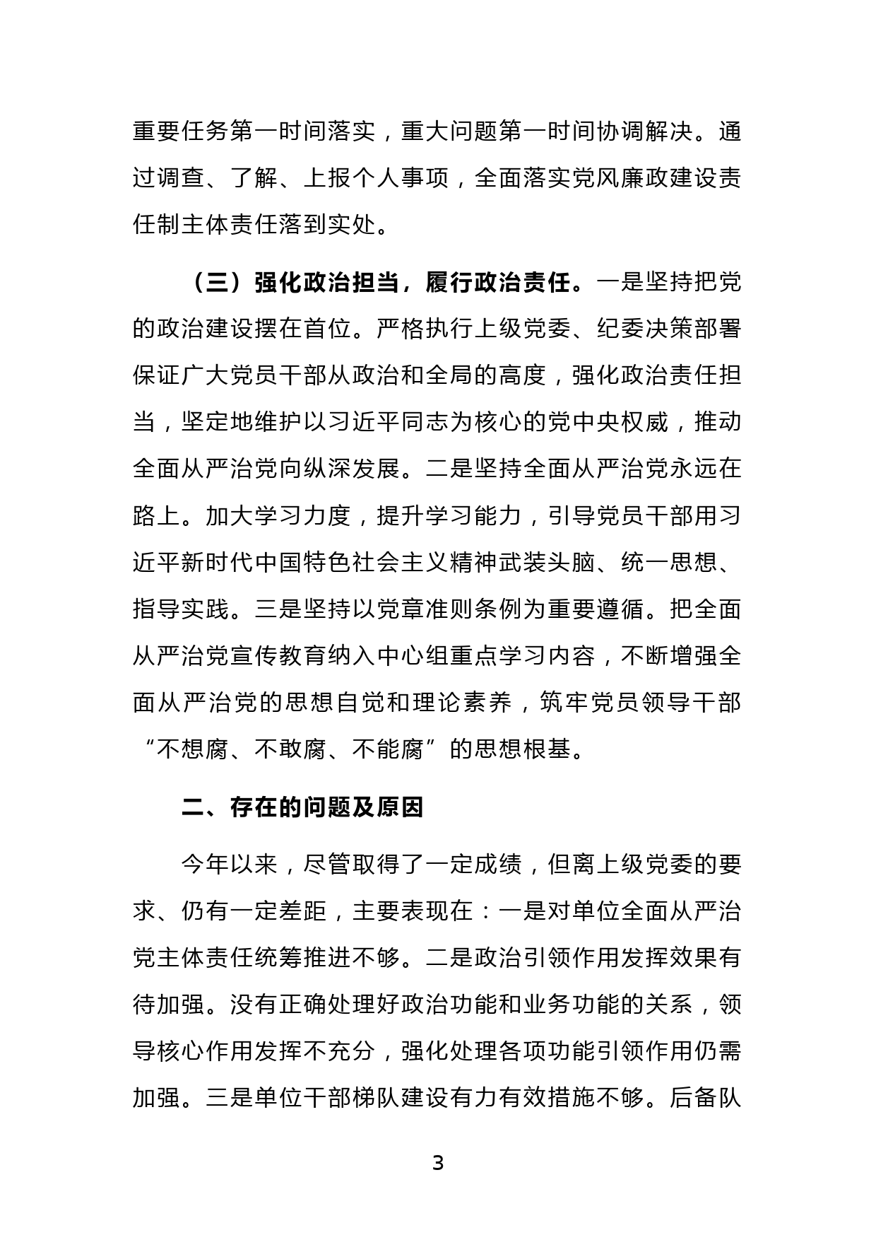 国企XX公司党支部书记履行全面从严治党主体责任半年工作汇报_第3页