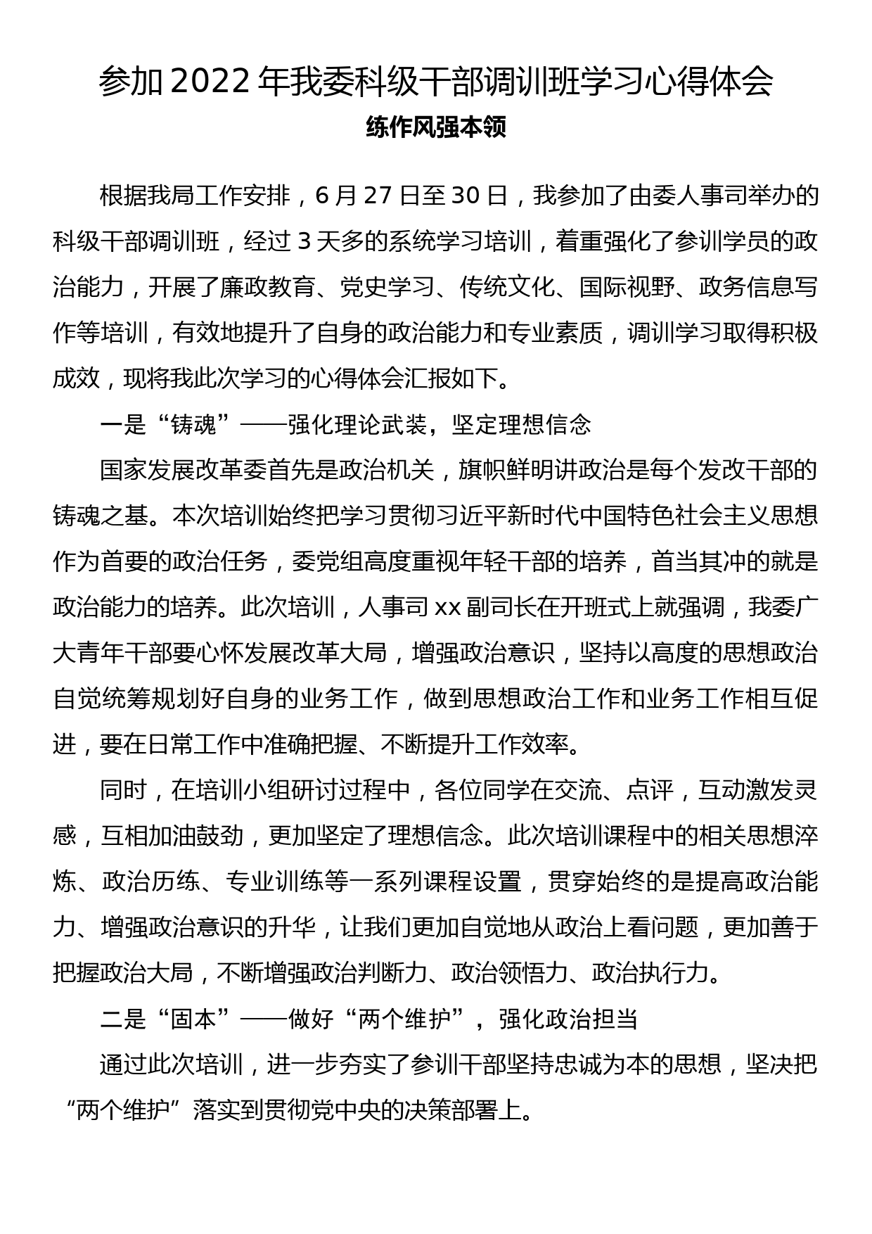 参加2022年我委科级干部调训班学习心得体会_第1页