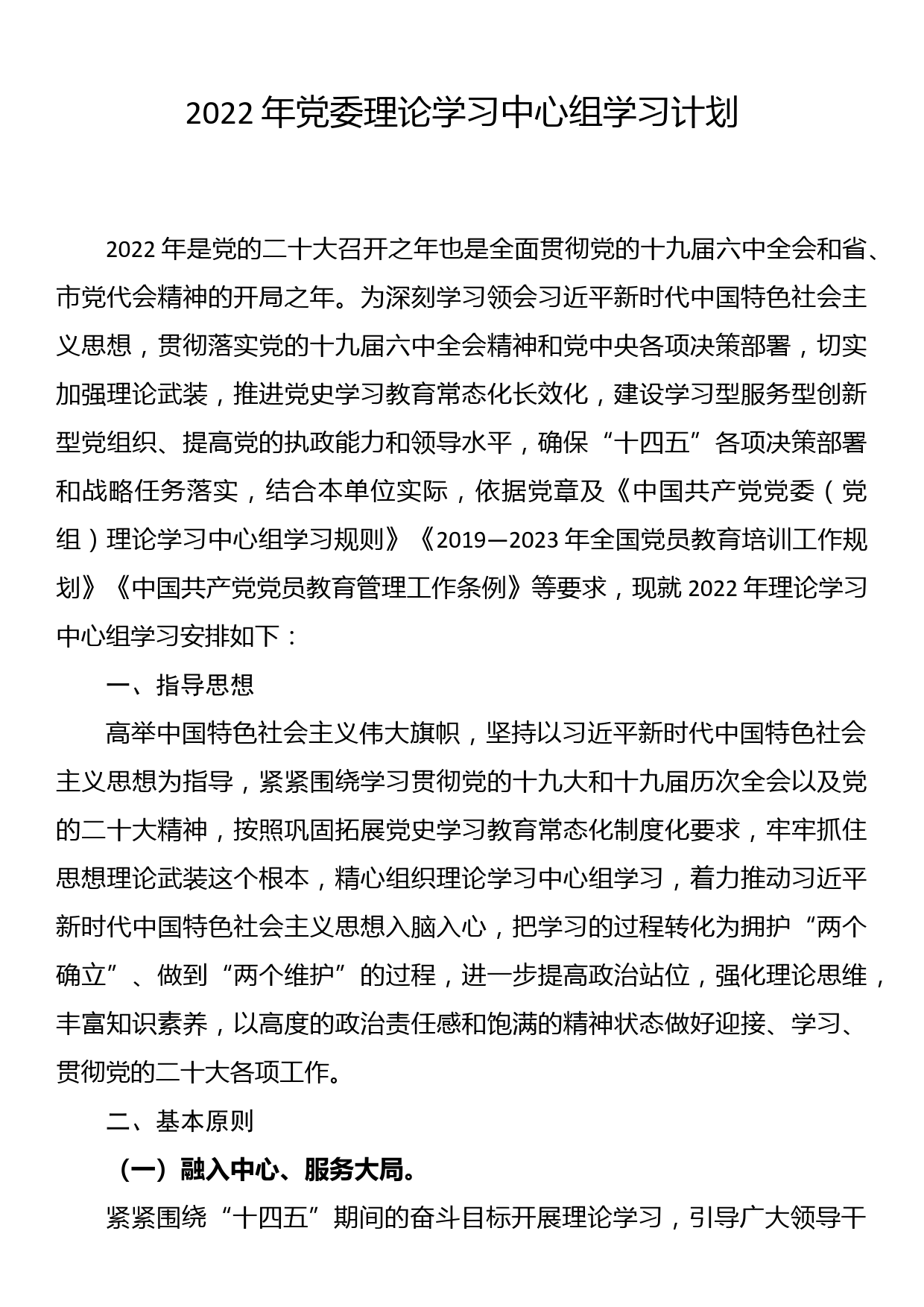 2022年党委理论学习中心组学习计划_第1页