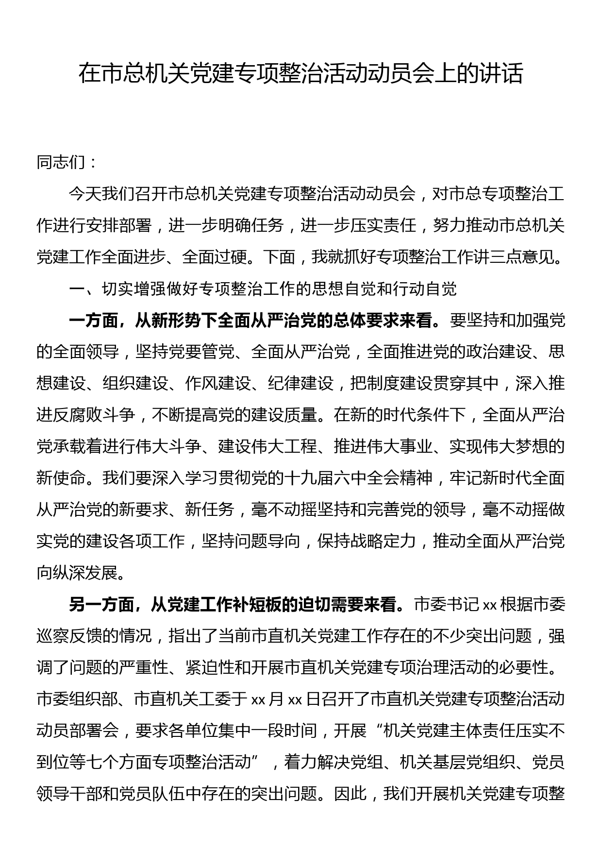 在市总机关党建专项整治活动动员会上的讲话_第1页