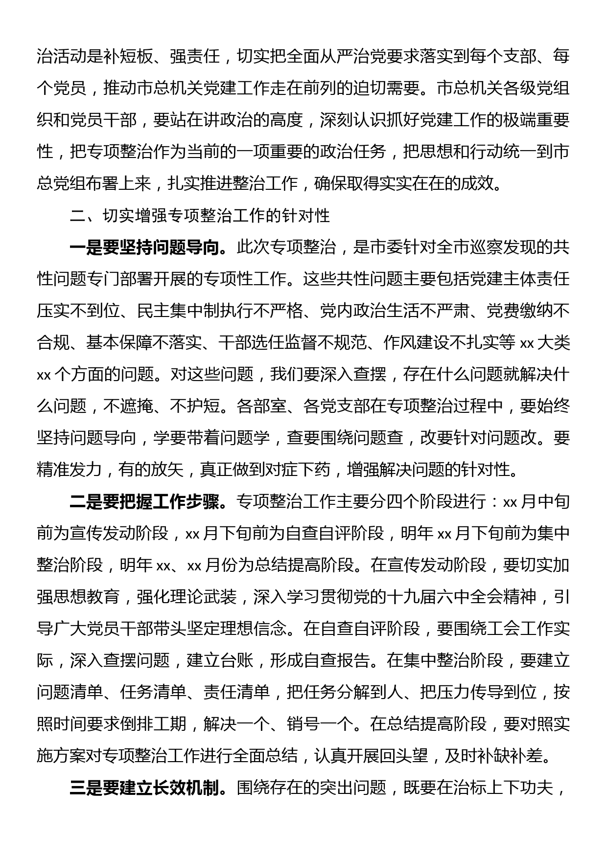 在市总机关党建专项整治活动动员会上的讲话_第2页