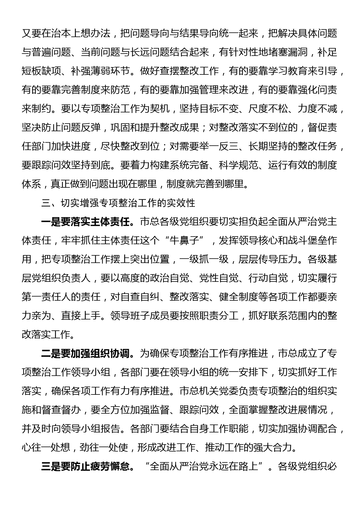 在市总机关党建专项整治活动动员会上的讲话_第3页