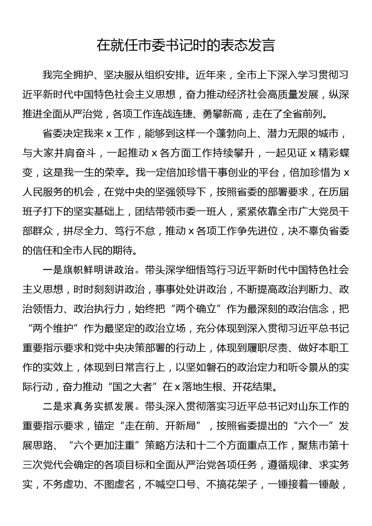在就任市委书记时的表态发言_第1页