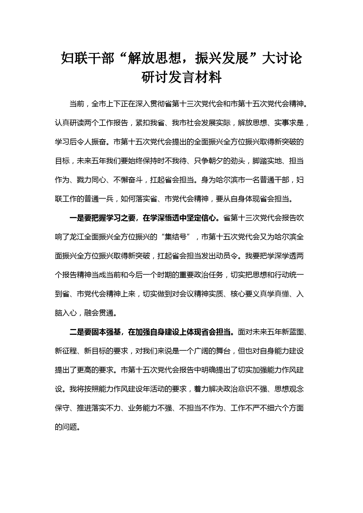 妇联干部“解放思想，振兴发展”大讨论研讨发言材料(1)_第1页