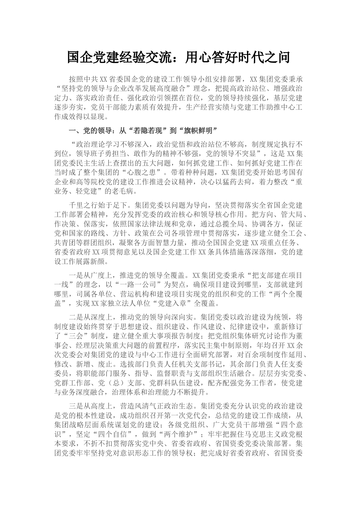 国企党建经验交流：用心答好时代之问(1)_第1页