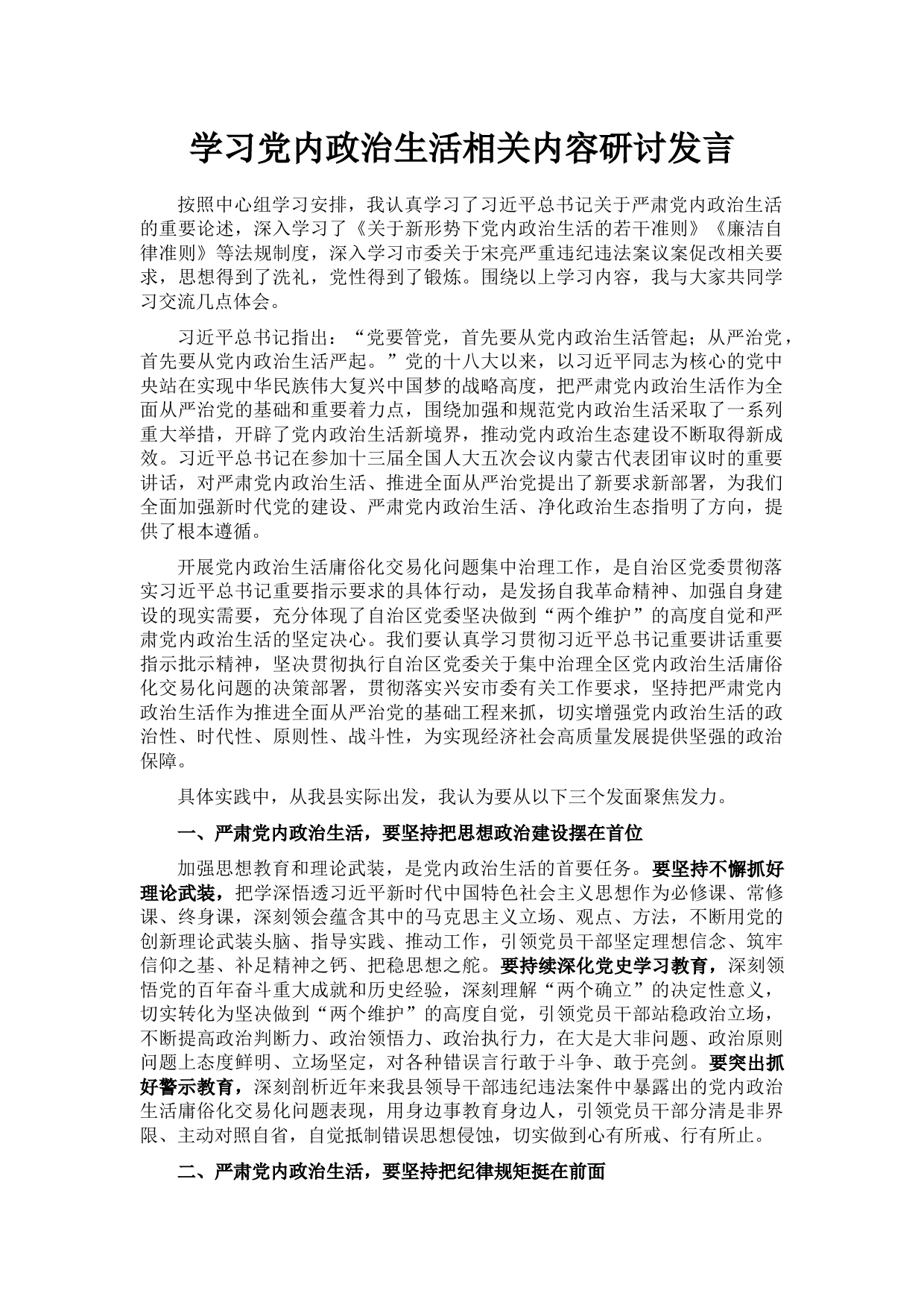 学习党内政治生活相关内容研讨发言(1)_第1页