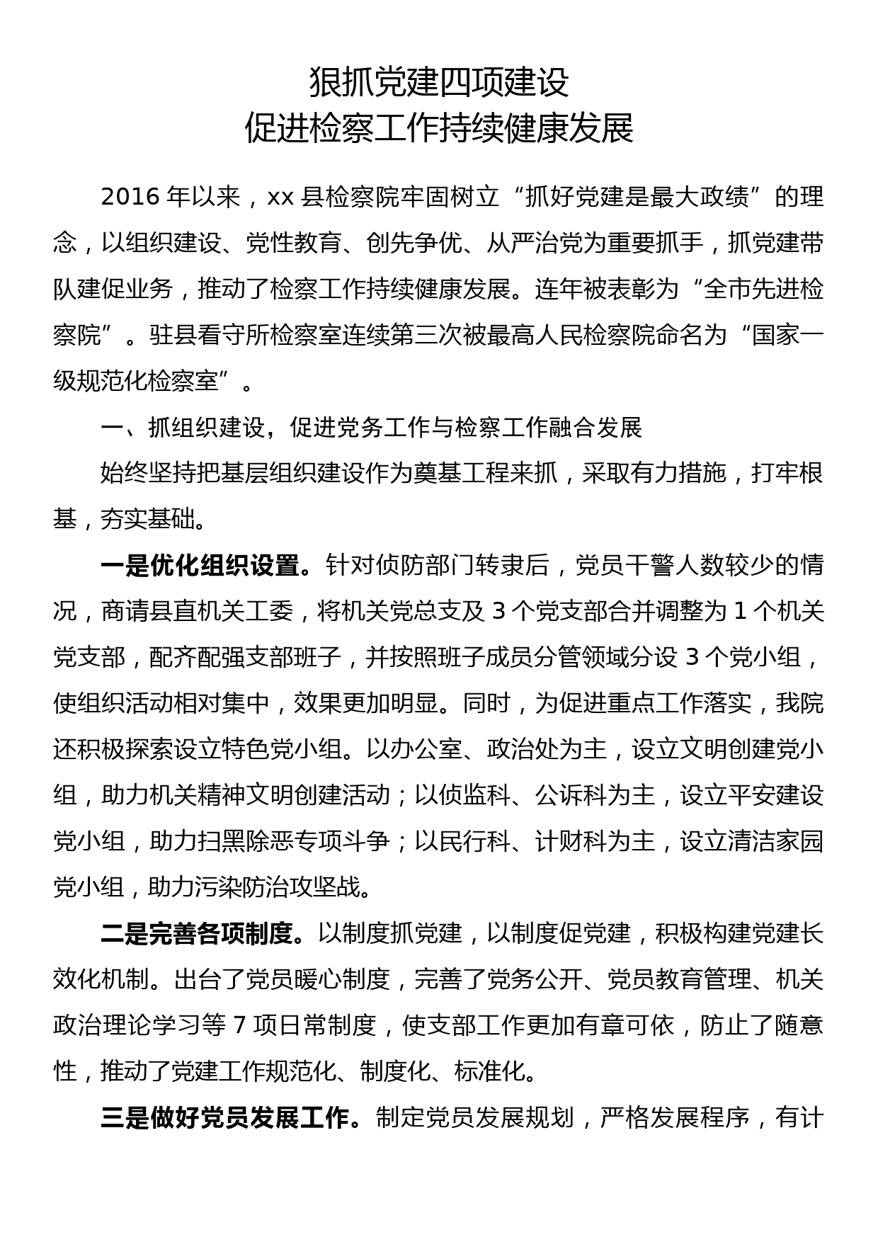 党建经验交流材料（3）_第1页