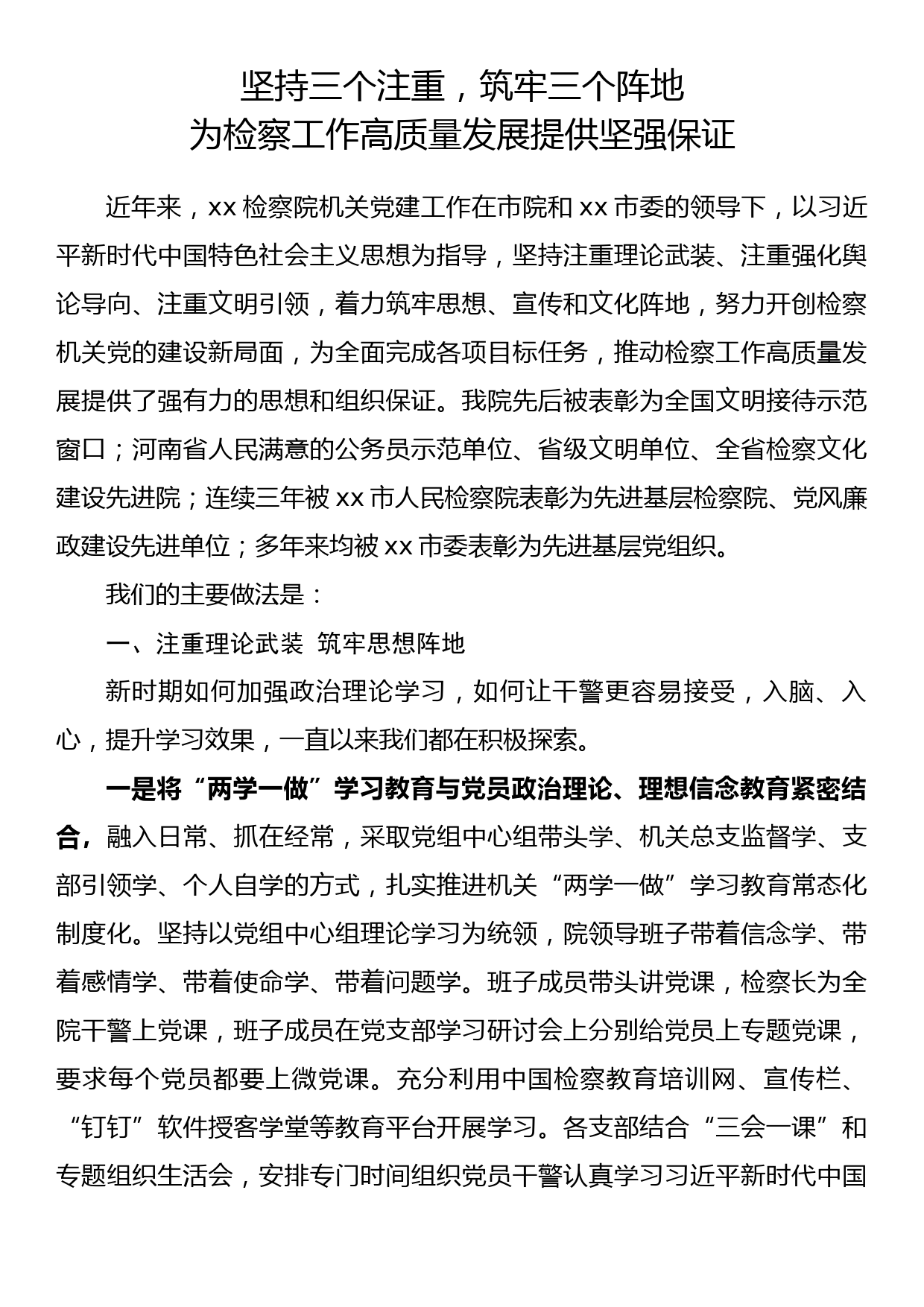 党建经验交流材料（4）_第1页