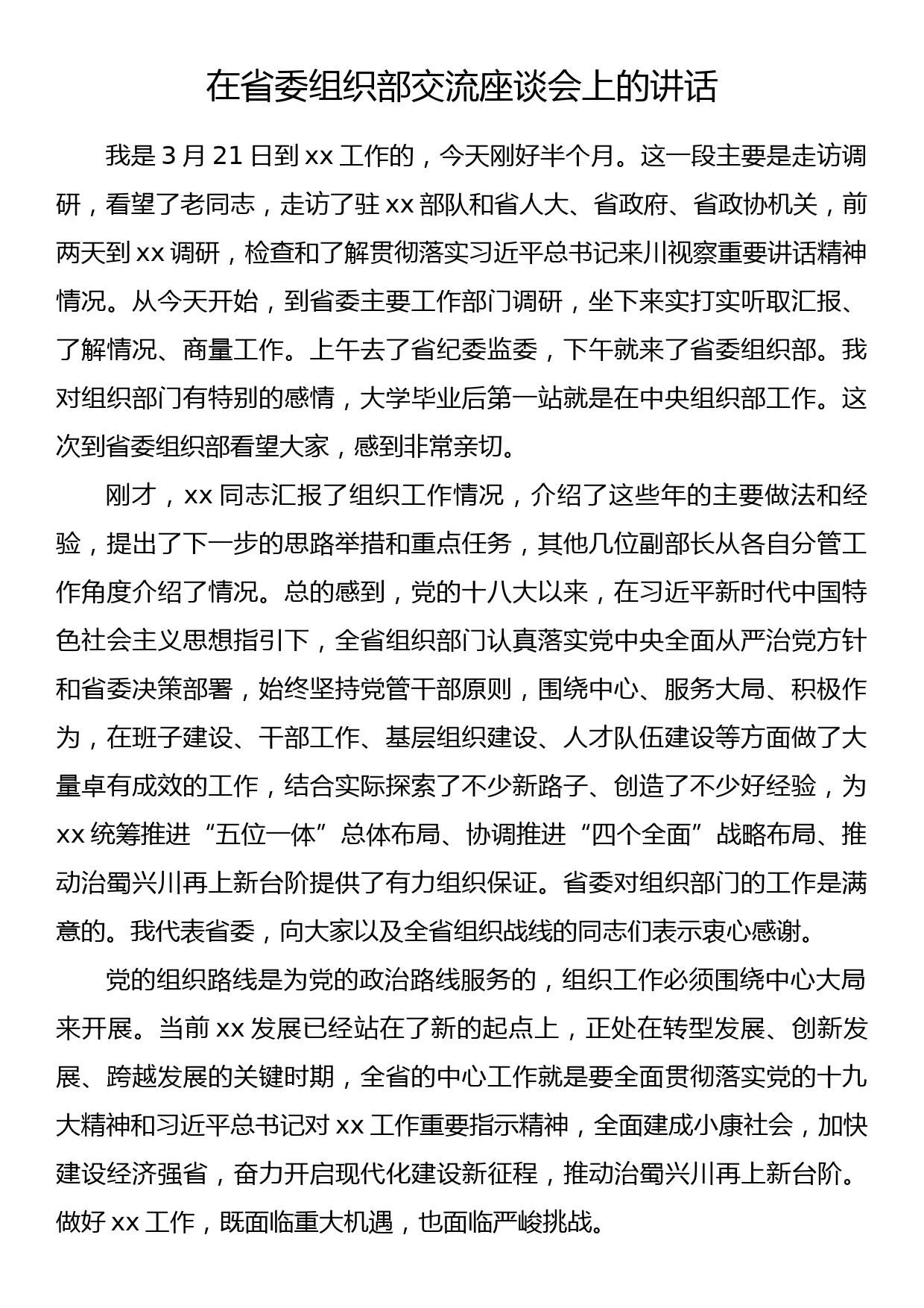 在省委组织部交流座谈会上的讲话_第1页