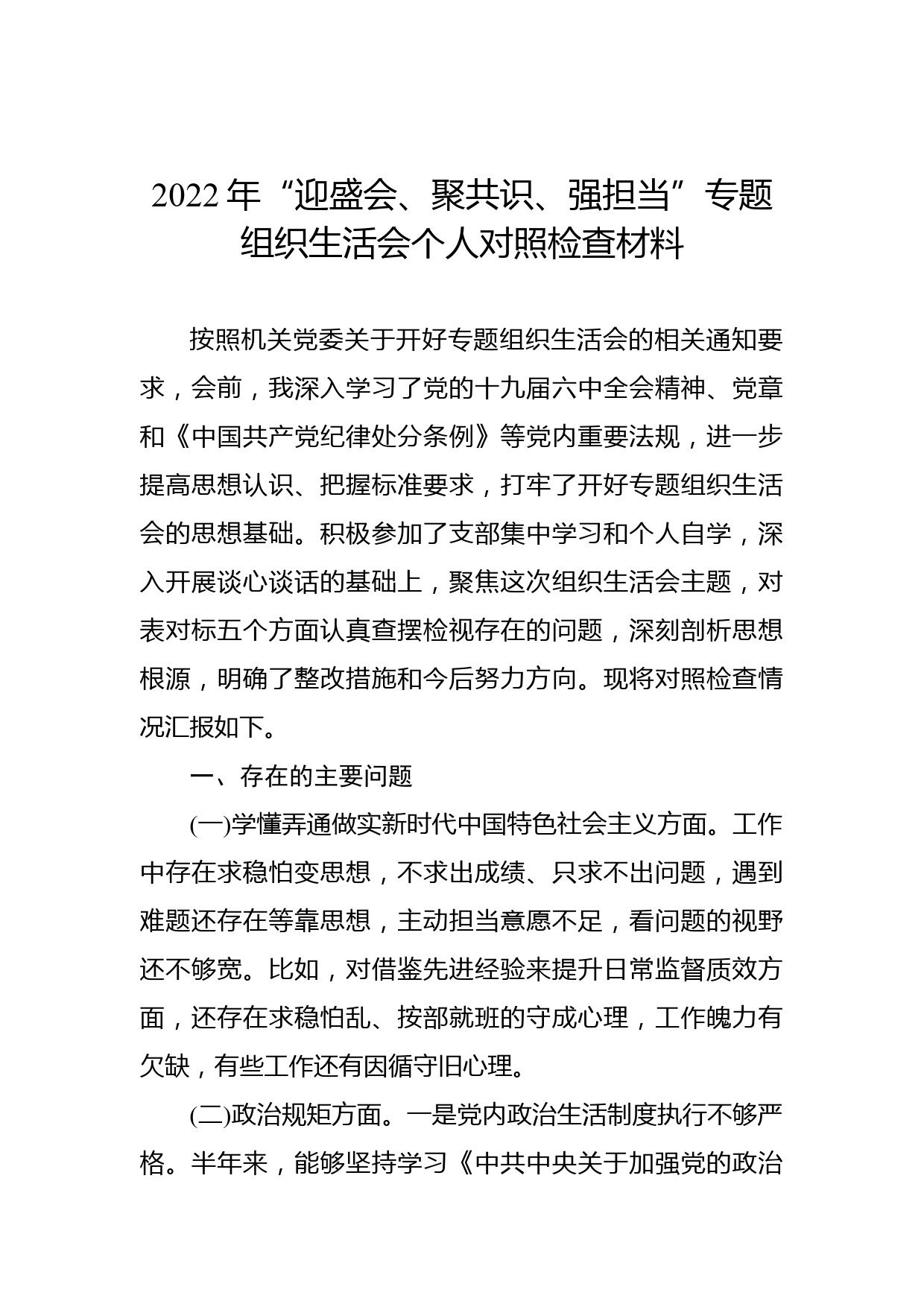 2022年“迎盛会、聚共识、强担当”专题组织生活会个人对照检查材料（二）_第1页