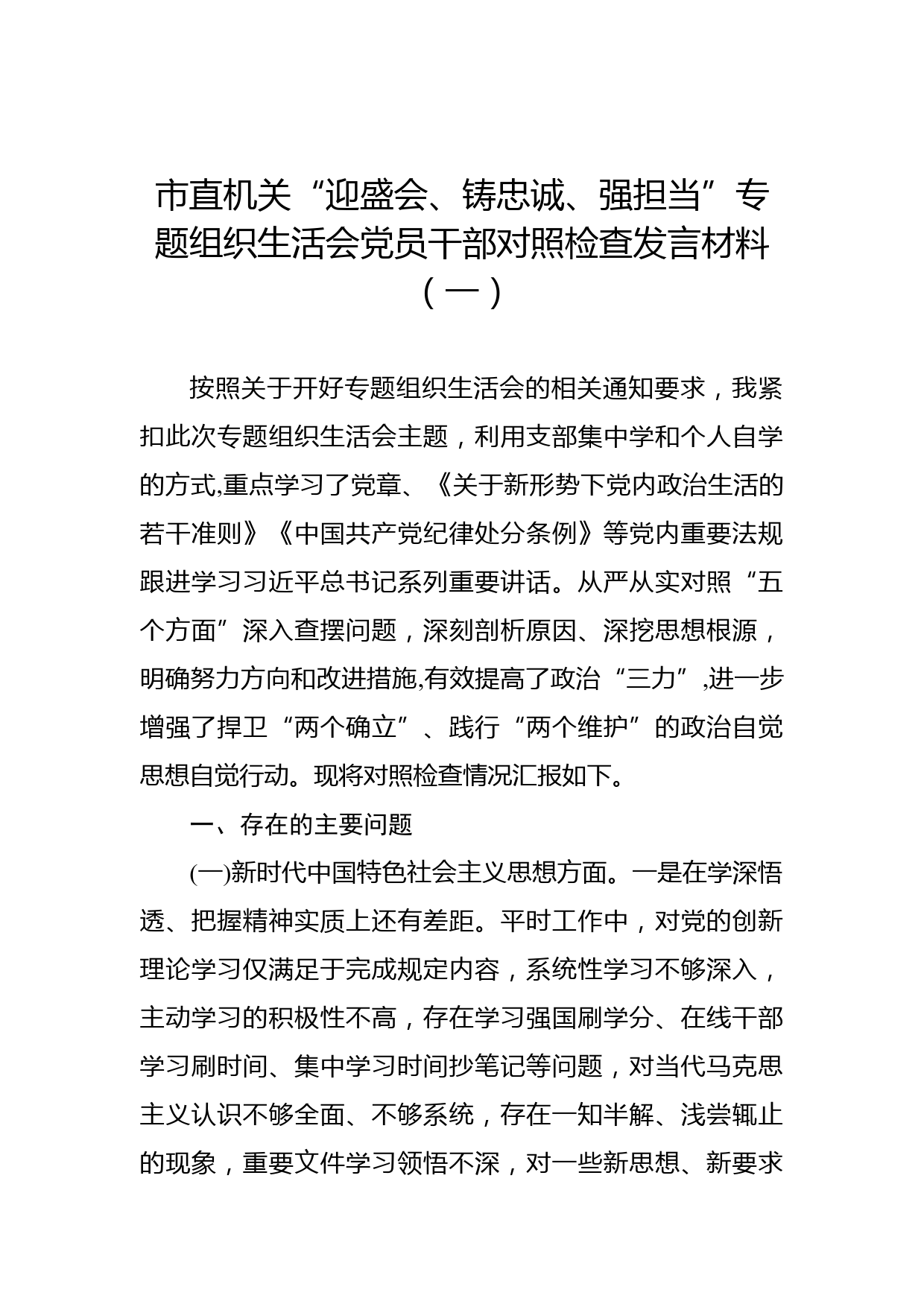 市直机关“迎盛会、铸忠诚、强担当”专题组织生活会党员干部对照检查发言材料（一）_第1页